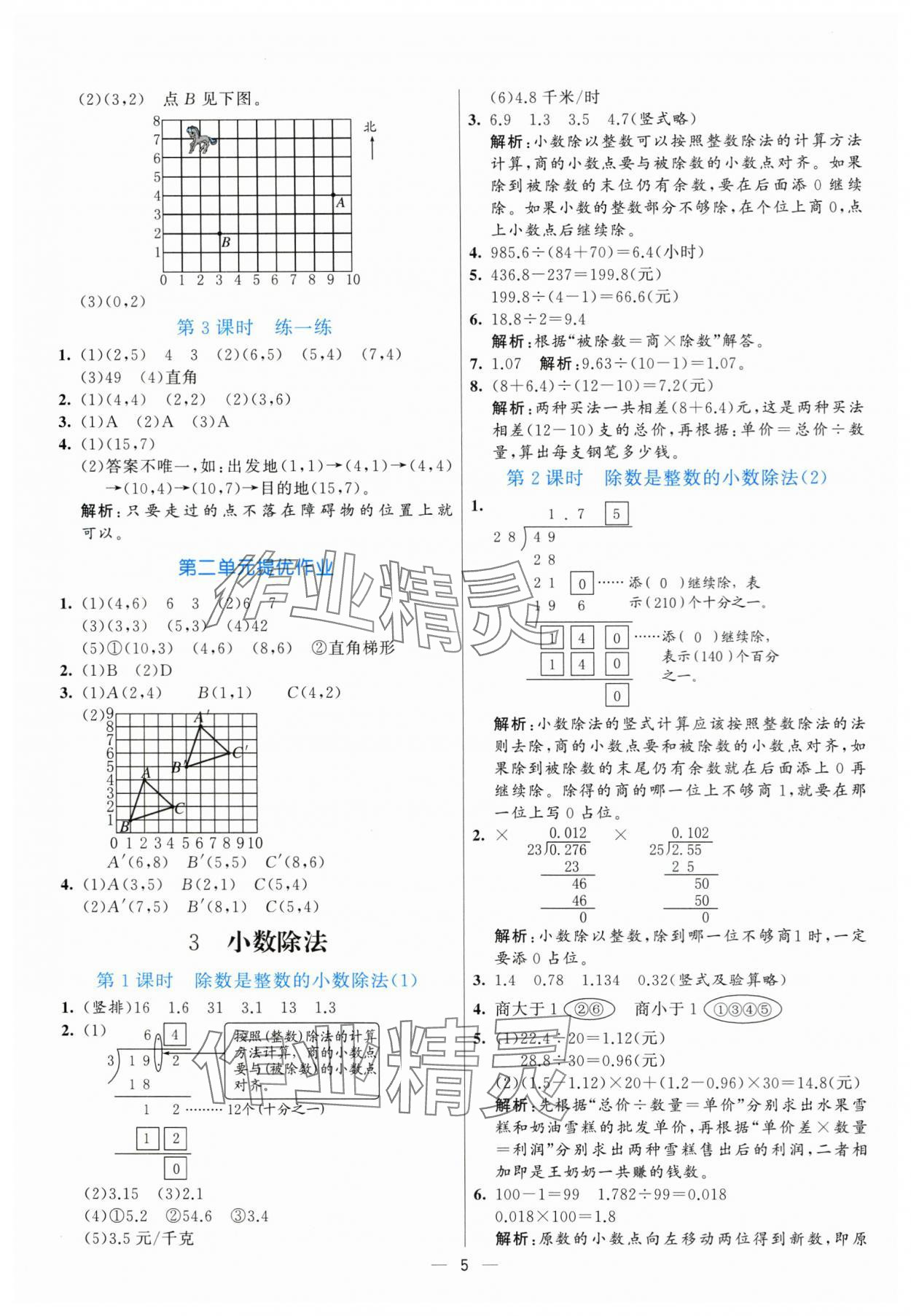 2025年亮點(diǎn)激活提優(yōu)天天練五年級(jí)數(shù)學(xué)上冊(cè)人教版 參考答案第5頁