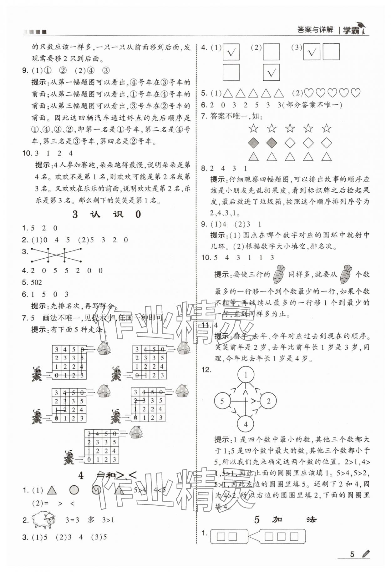 2024年學(xué)霸甘肅少年兒童出版社一年級數(shù)學(xué)上冊蘇教版 參考答案第5頁