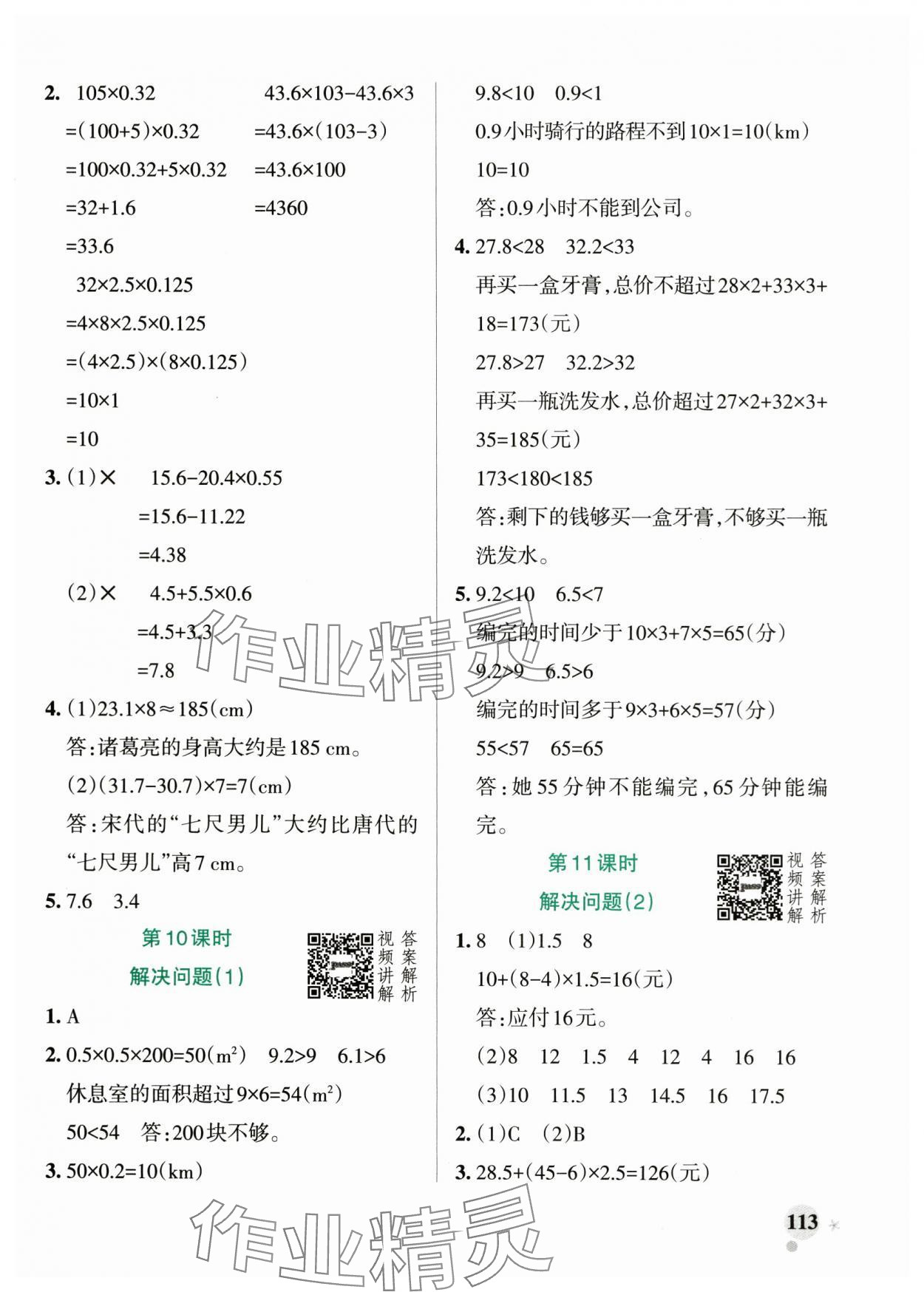 2025年小學學霸作業(yè)本五年級數(shù)學上冊人教版 參考答案第5頁