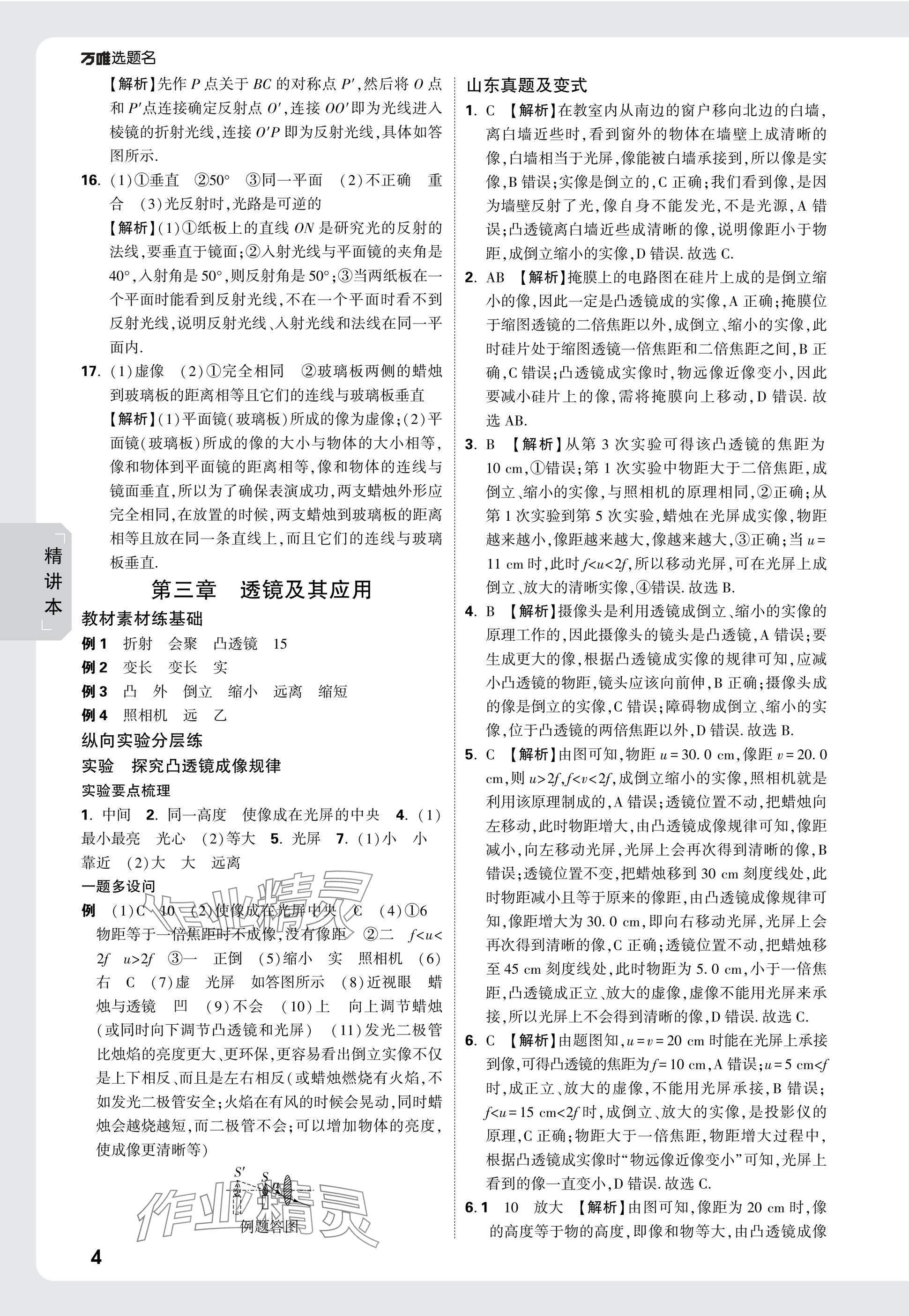 2025年万唯中考试题研究物理山东专版 参考答案第4页