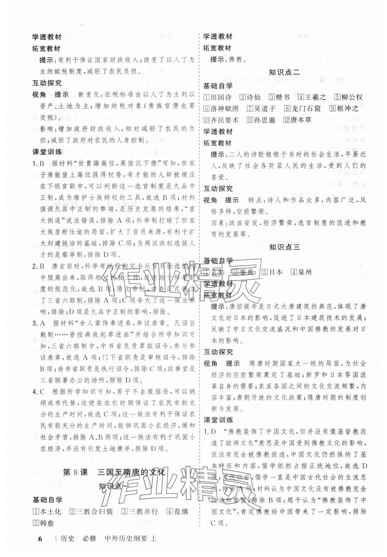 2025年高考領(lǐng)航山東美術(shù)出版社高中歷史必修上冊(cè)人教版&nbsp;第6頁(yè)