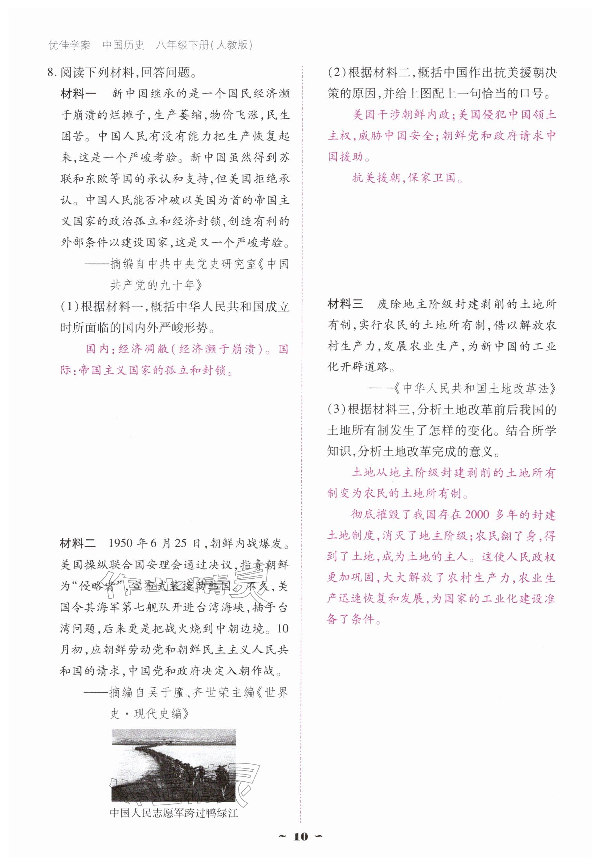 2026年优佳学案（云南）八年级历史下册人教版&nbsp;参考答案第10页