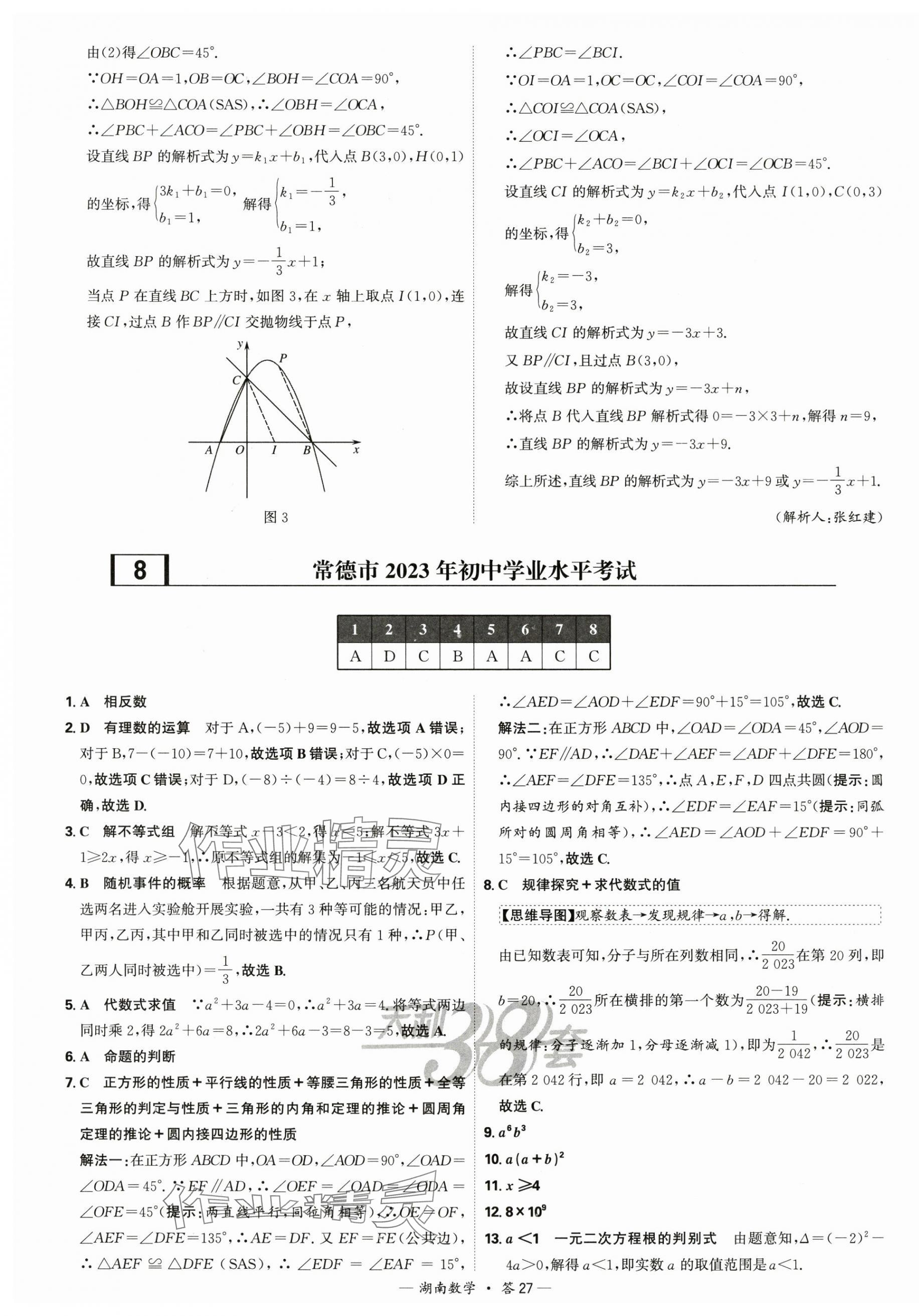 2025年天利38套中考試題精選數(shù)學(xué)中考湖南專版 第27頁