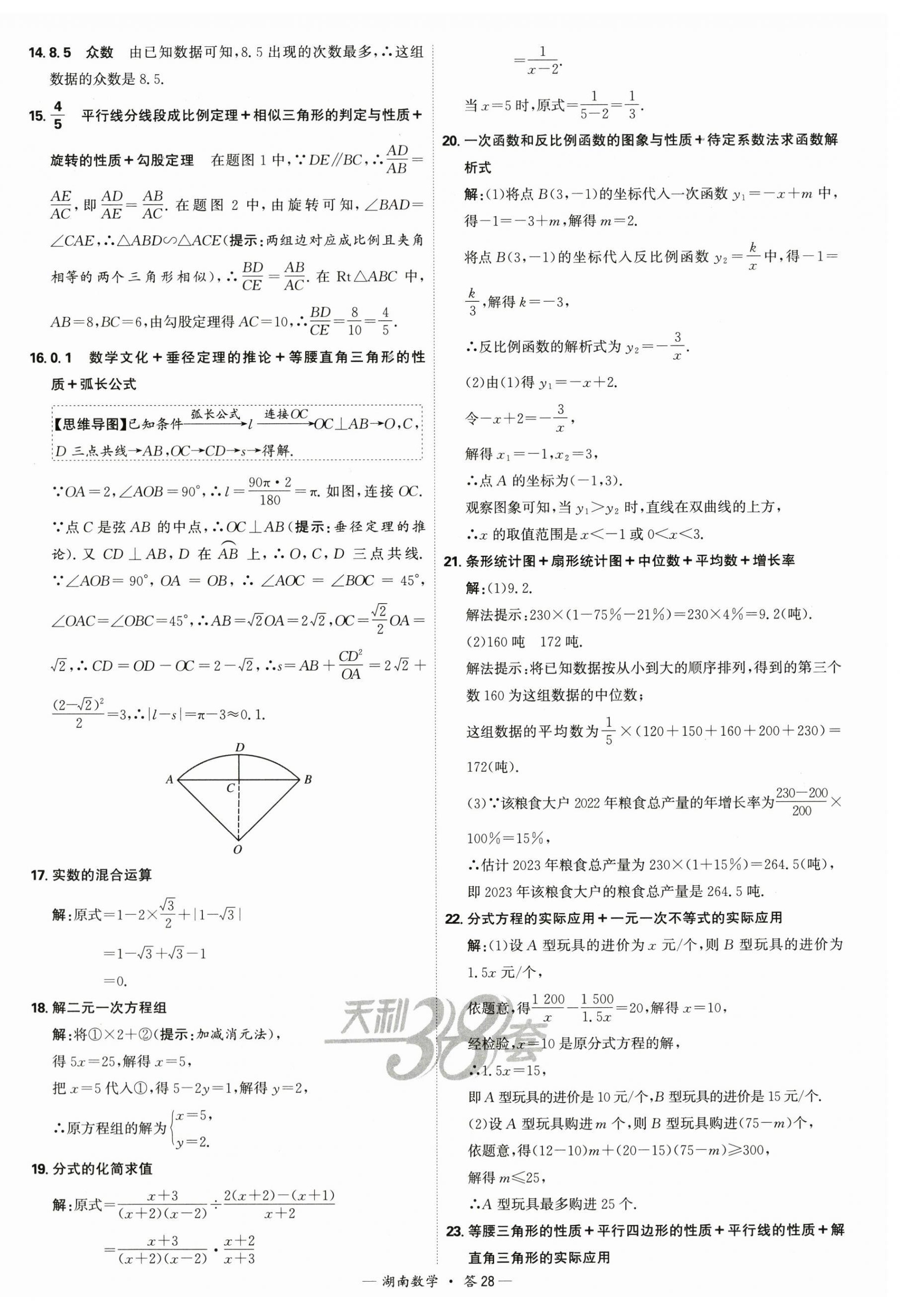 2025年天利38套中考試題精選數(shù)學(xué)中考湖南專版 第28頁