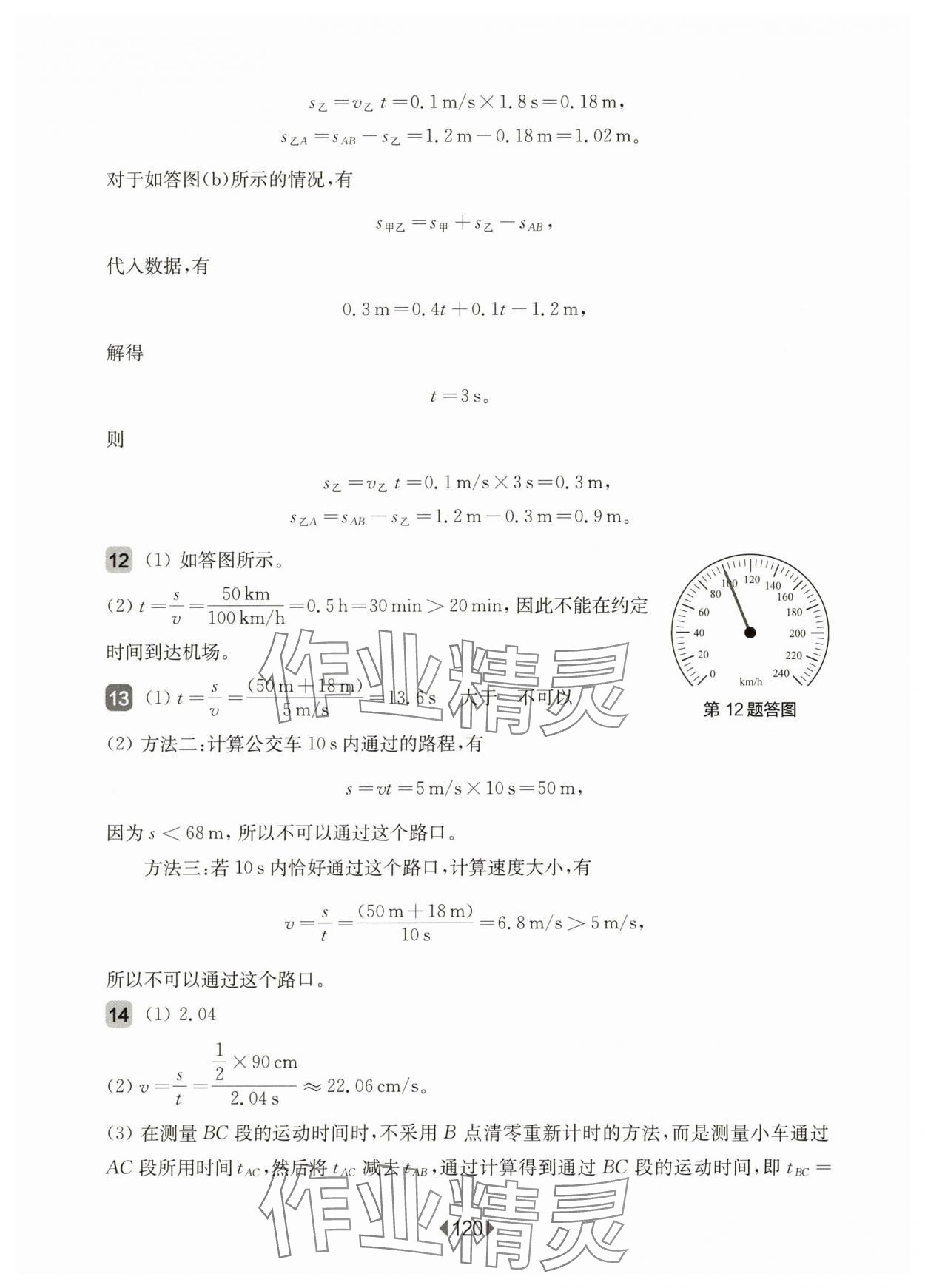 2025年華東師大版一課一練八年級物理上冊滬教版增強(qiáng)版五四制 參考答案第6頁