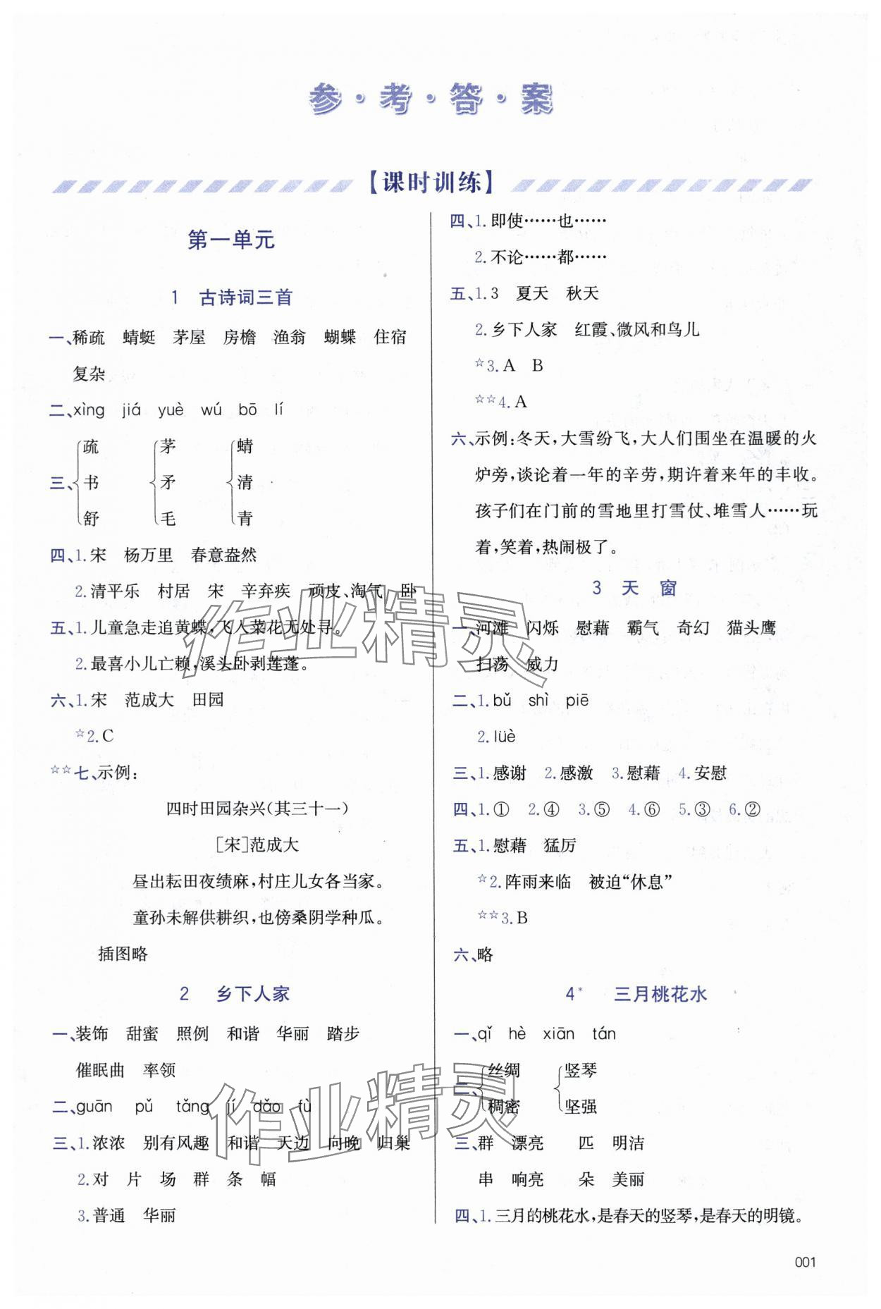 2024年學(xué)習(xí)質(zhì)量監(jiān)測四年級(jí)語文下冊人教版 第1頁