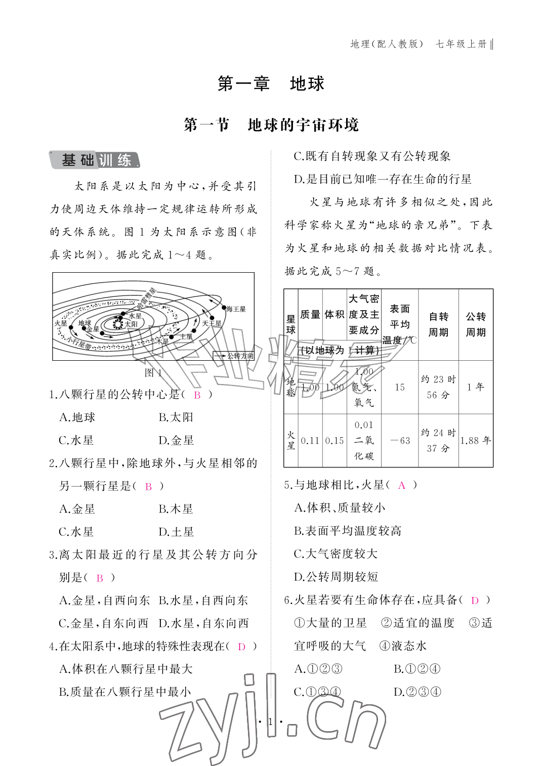 2026年作业本江西教育出版社七年级地理上册人教版&nbsp;参考答案第1页