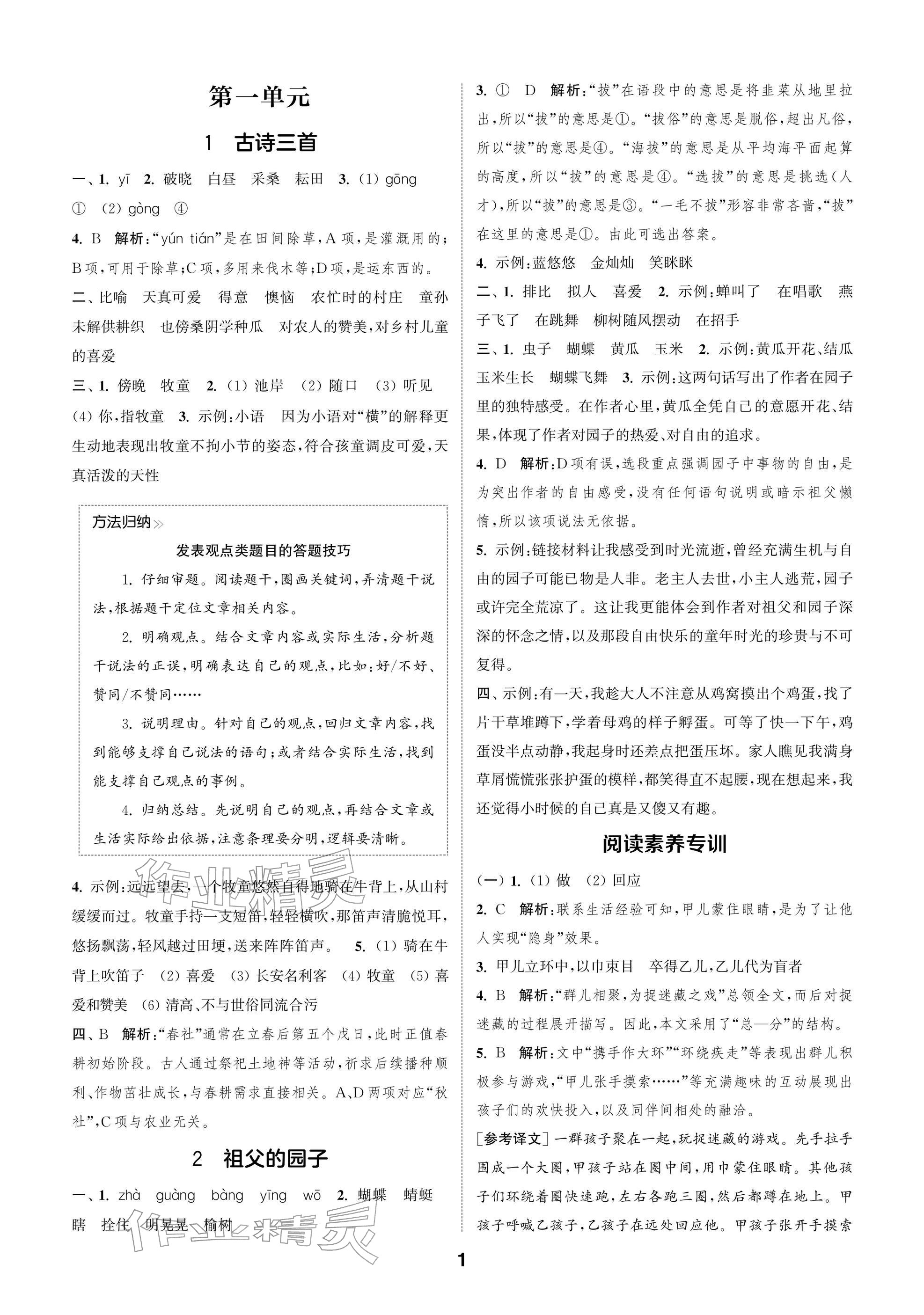 2026年通城学典阅读与闯关五年级语文下册人教版&nbsp;参考答案第1页