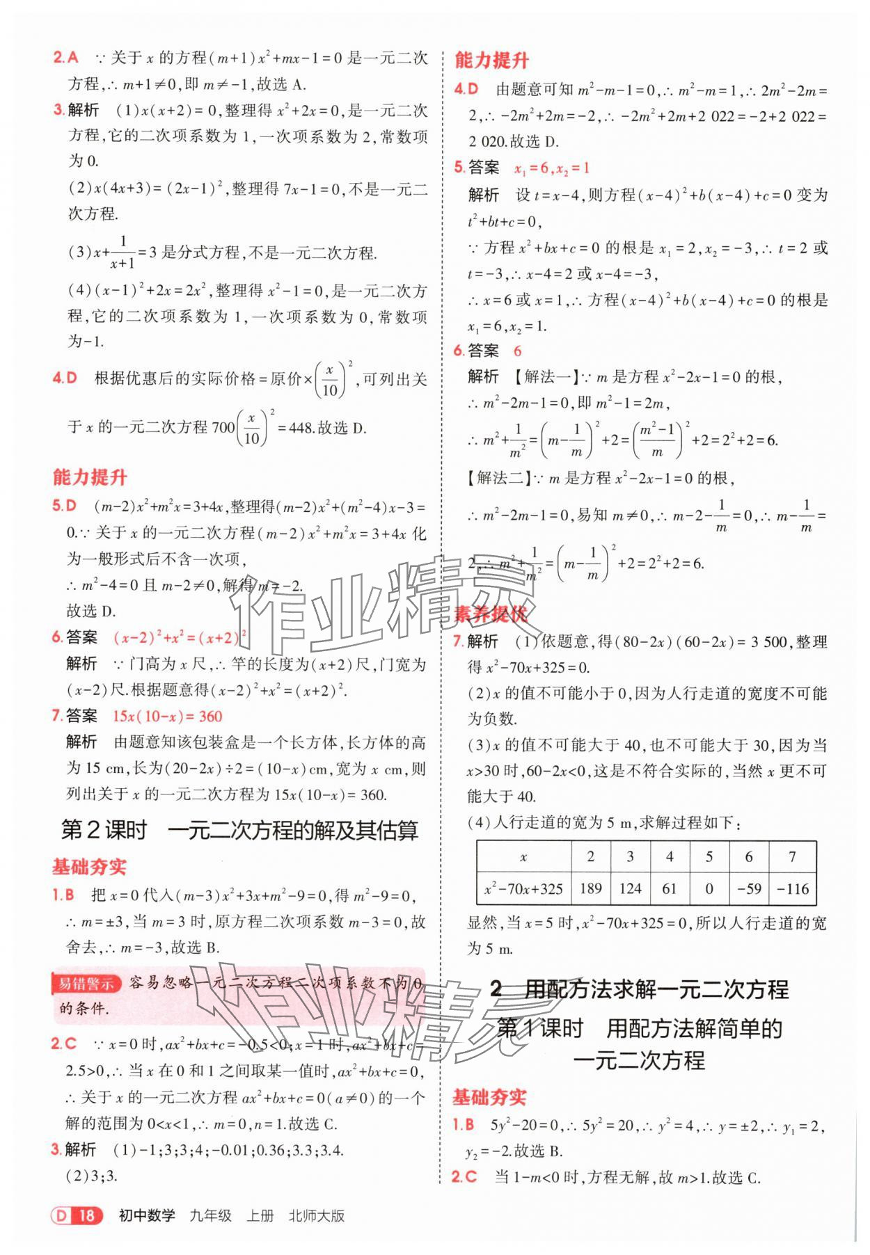 2025年5年中考3年模擬九年級數(shù)學上冊北師大版 參考答案第18頁