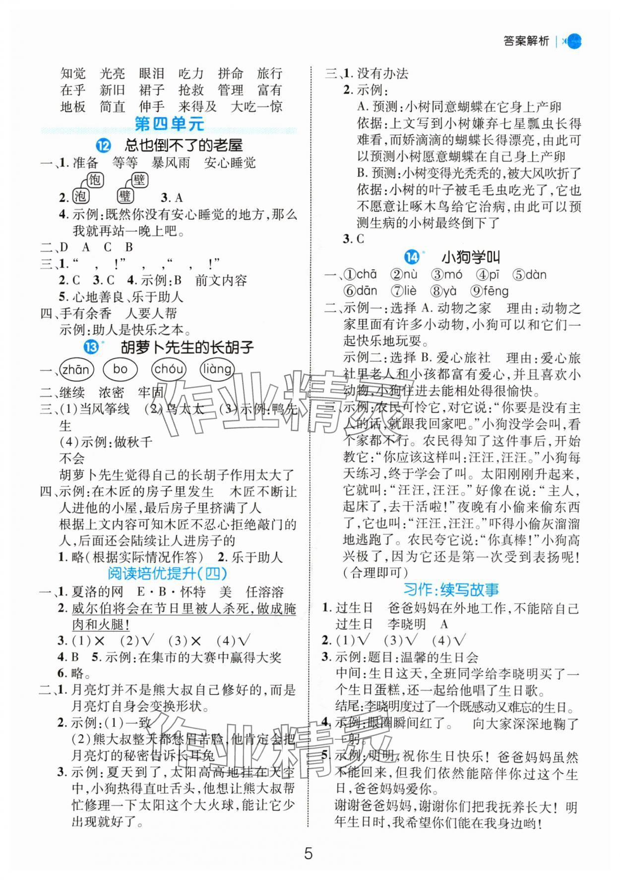 2024年细解巧练三年级语文上册人教版 参考答案第5页