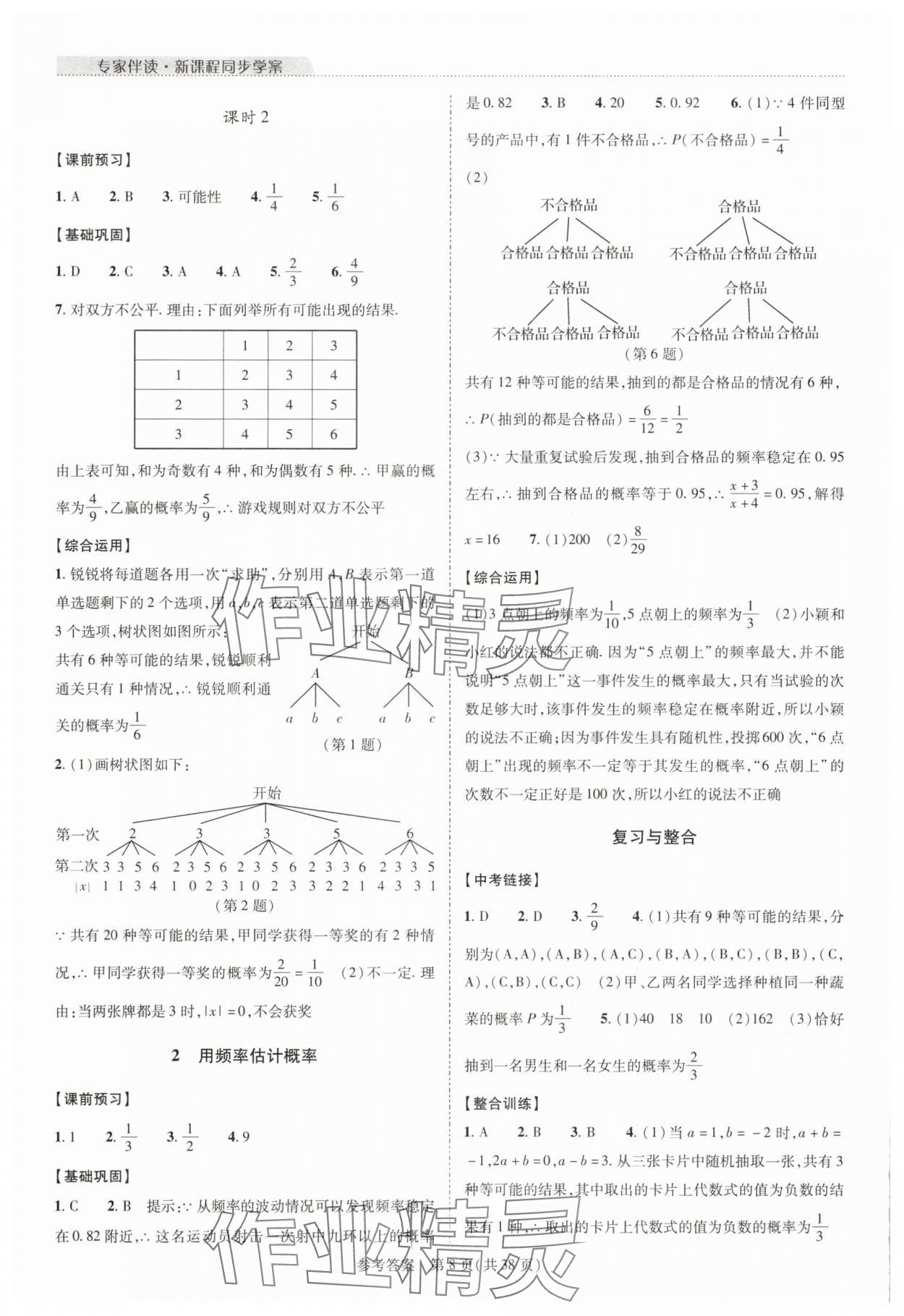 2025年新課程同步學案九年級數學全一冊北師大版&nbsp;參考答案第8頁