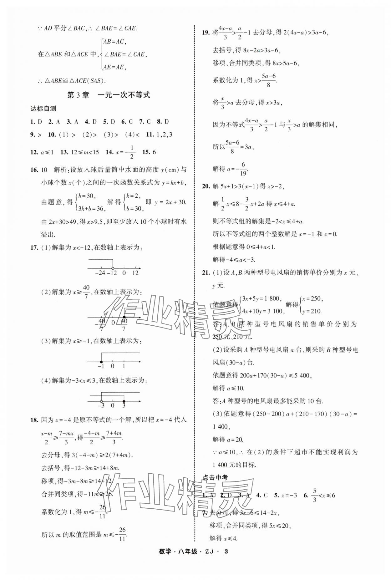 2025年經(jīng)綸學(xué)典寒假總動(dòng)員八年級(jí)數(shù)學(xué)浙教版 參考答案第3頁(yè)