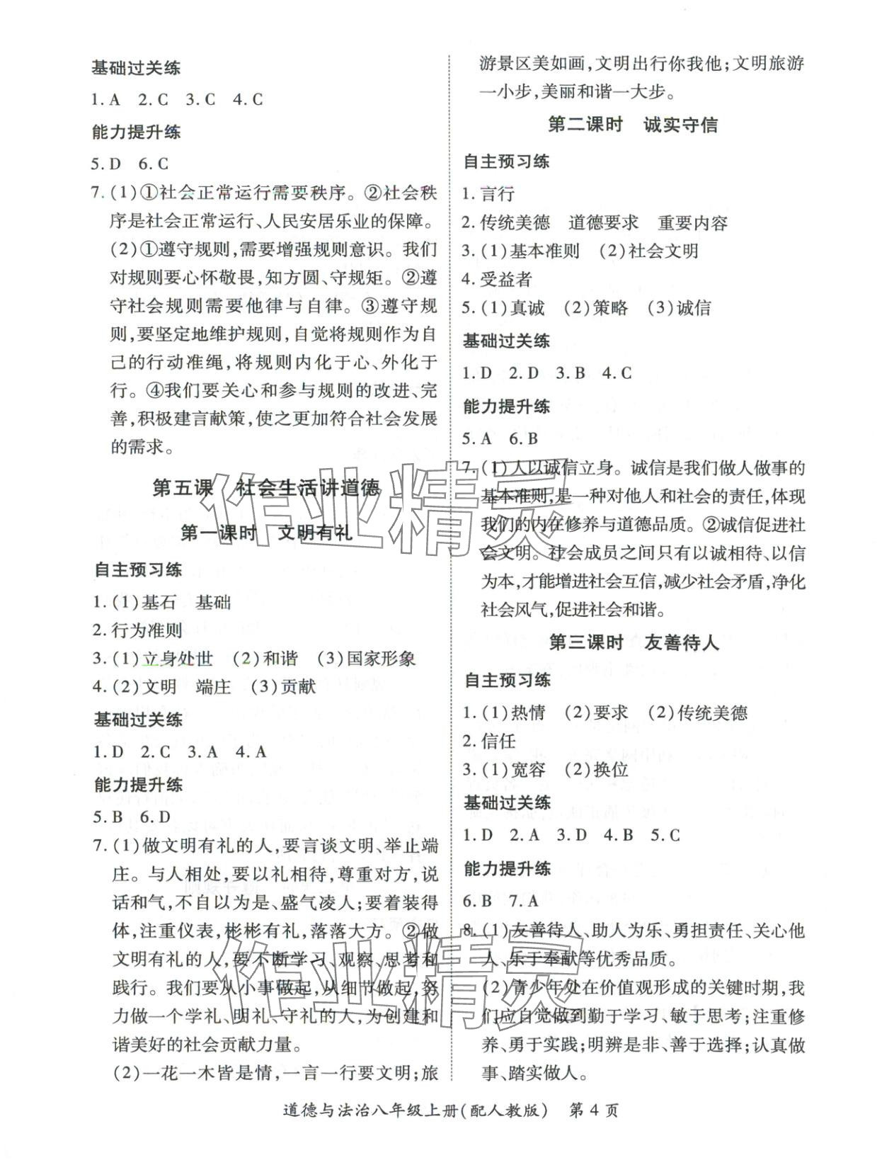 2025年新教材新评估八年级道德与法治上册人教版&nbsp;第4页