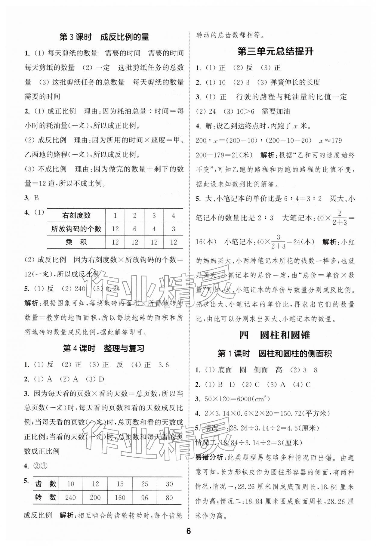 2026年通城学典课时作业本六年级数学下册冀教版&nbsp;第6页