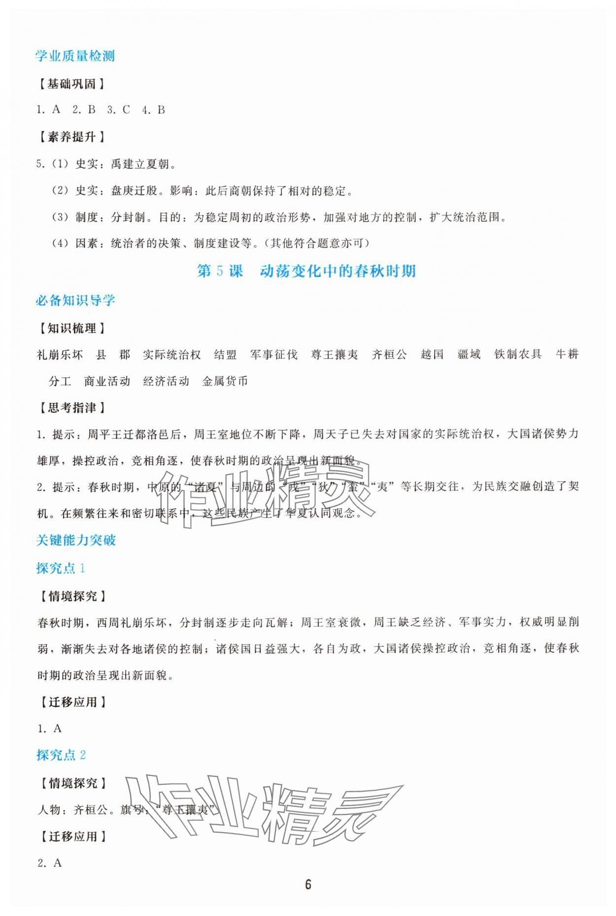 2025年同步轻松练习七年级历史上册人教版精编版 参考答案第5页