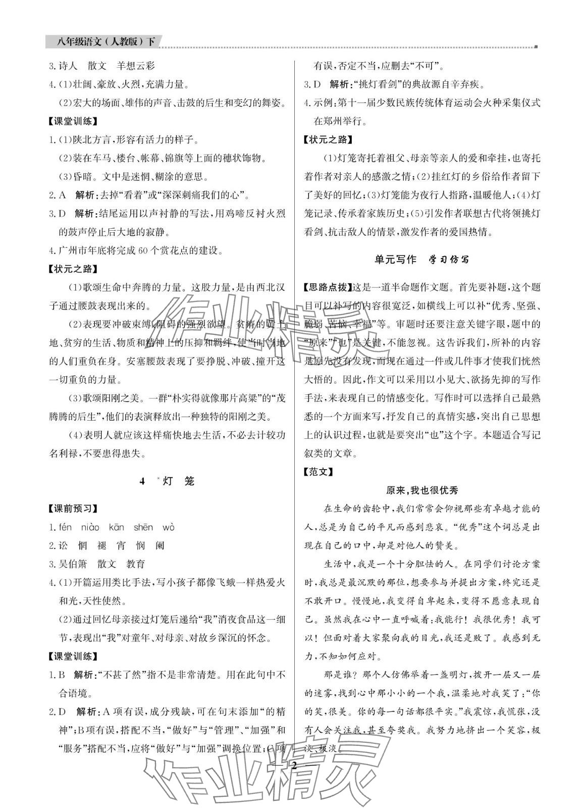 2024年提分教练八年级语文下册人教版东莞专版 第2页