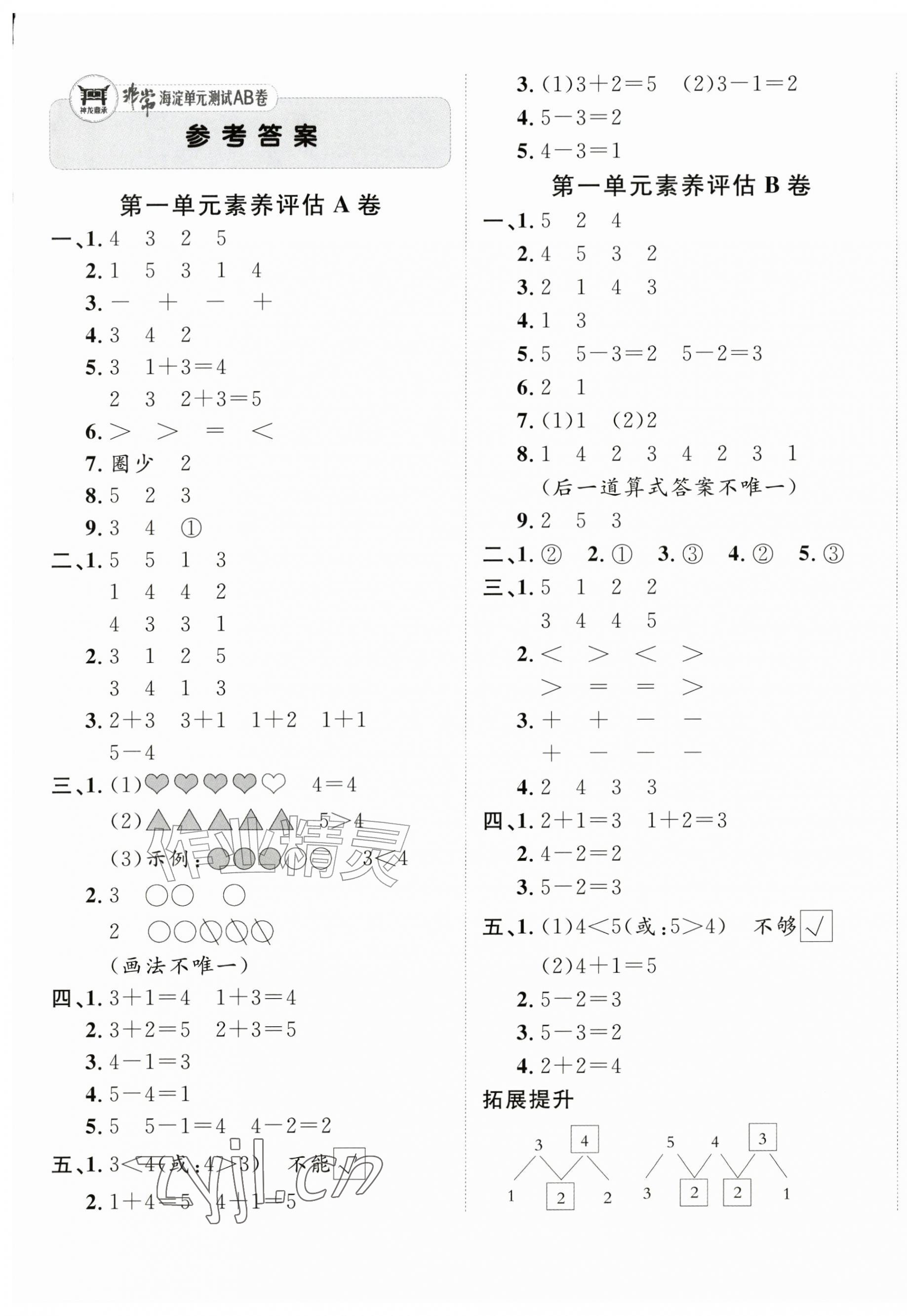 2026年海淀单元测试AB卷一年级数学上册青岛版&nbsp;第1页