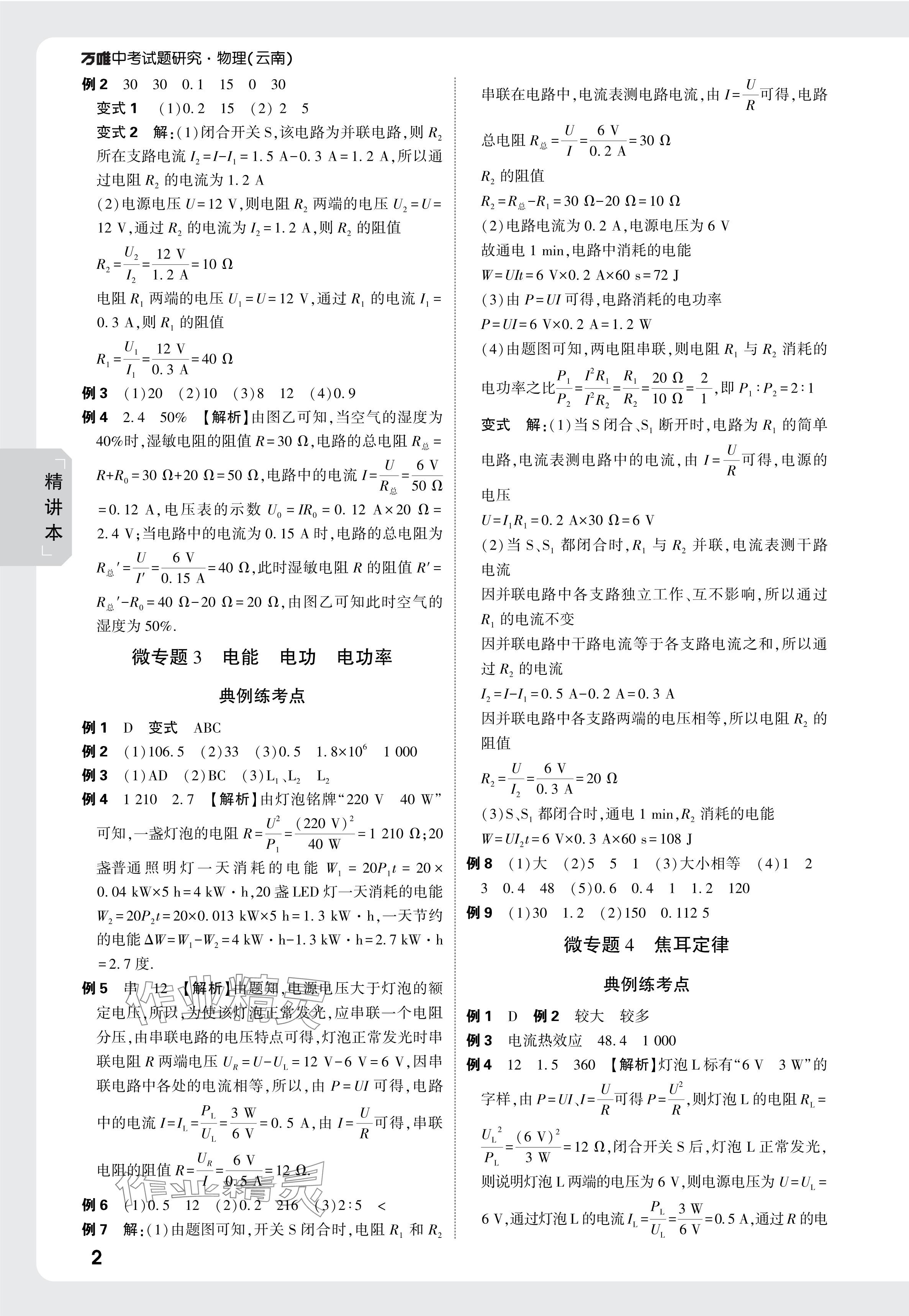 2025年萬(wàn)唯中考試題研究物理云南專版 參考答案第2頁(yè)