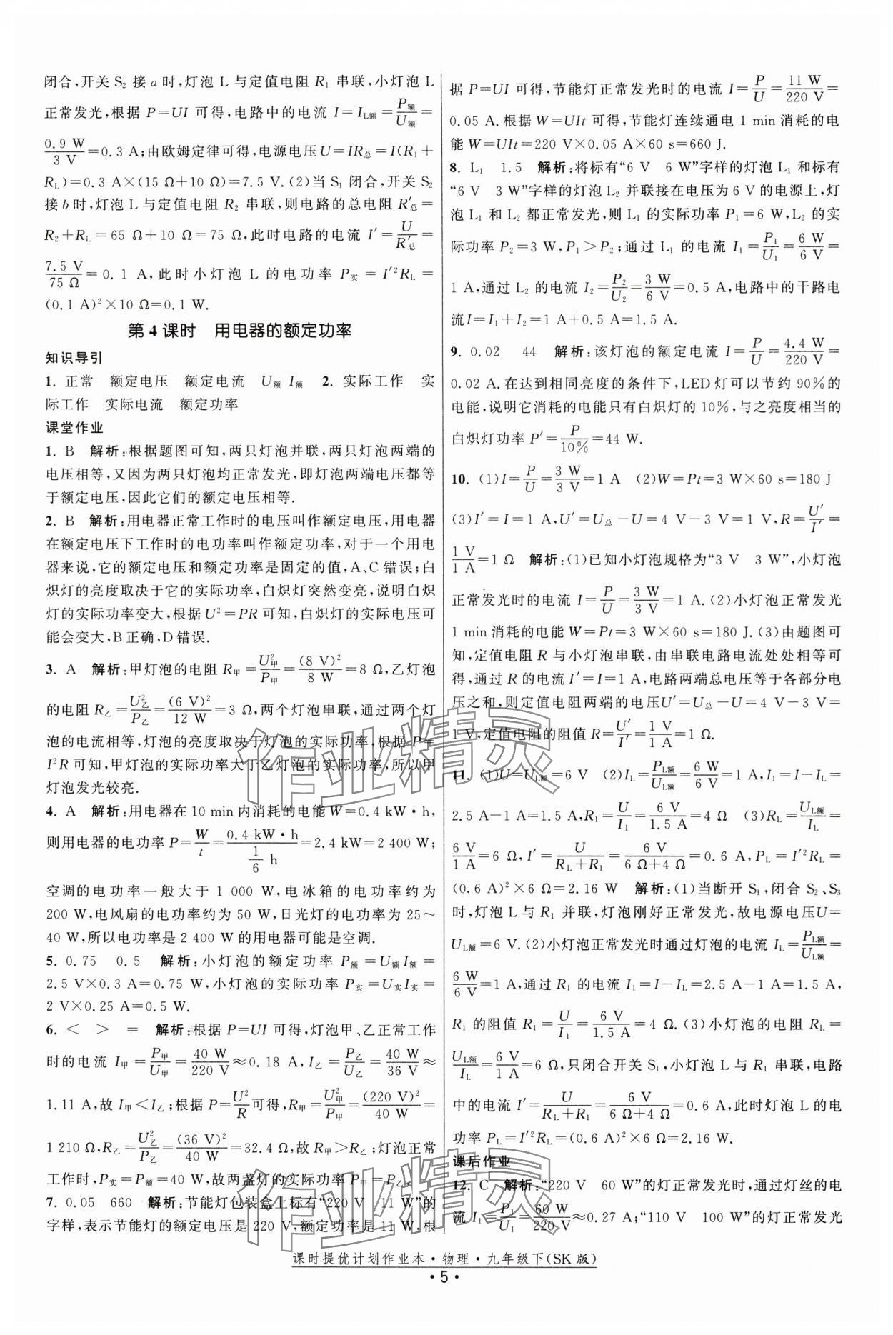 2024年課時(shí)提優(yōu)計(jì)劃作業(yè)本九年級物理下冊蘇科版 第5頁