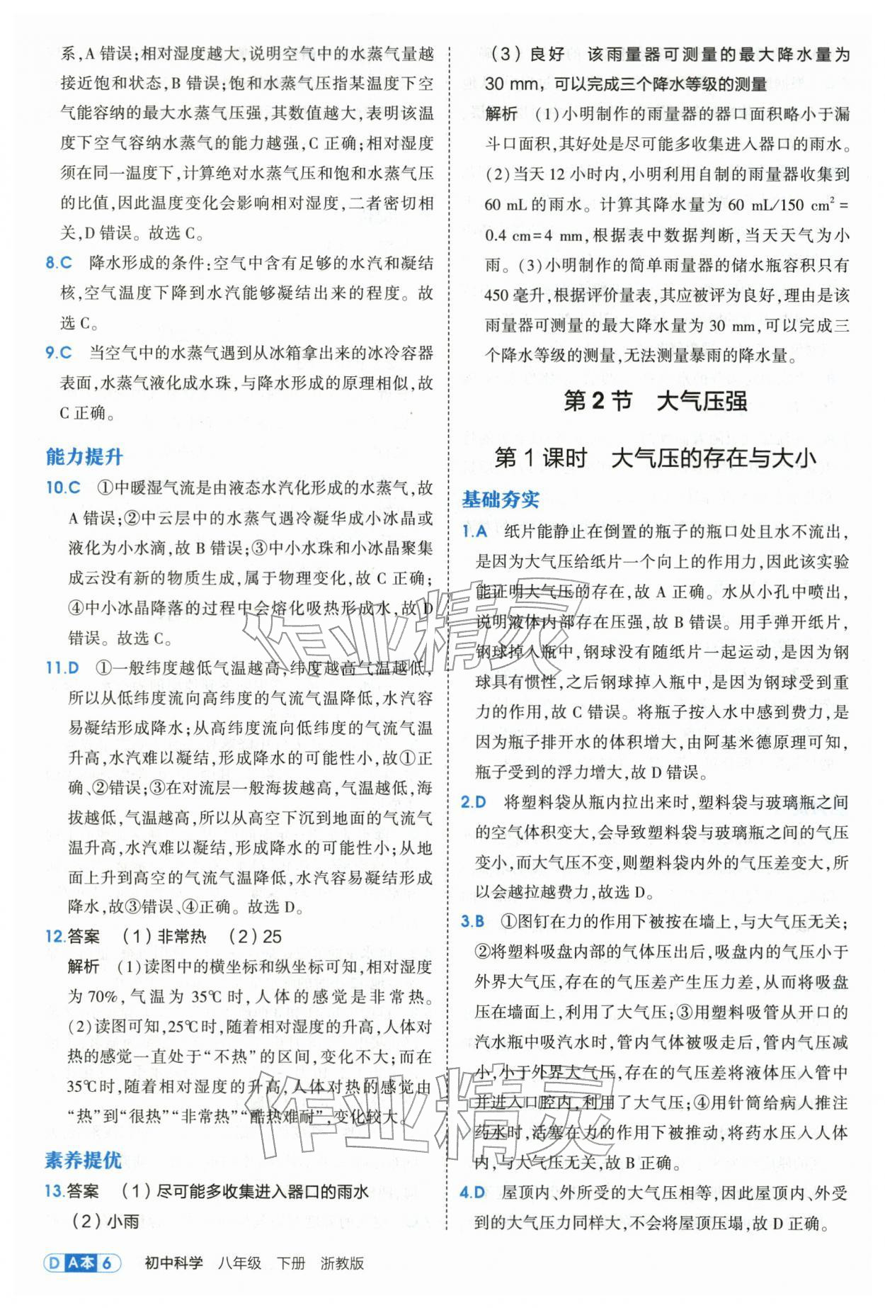 2026年5年中考3年模拟八年级科学下册浙教版&nbsp;第6页