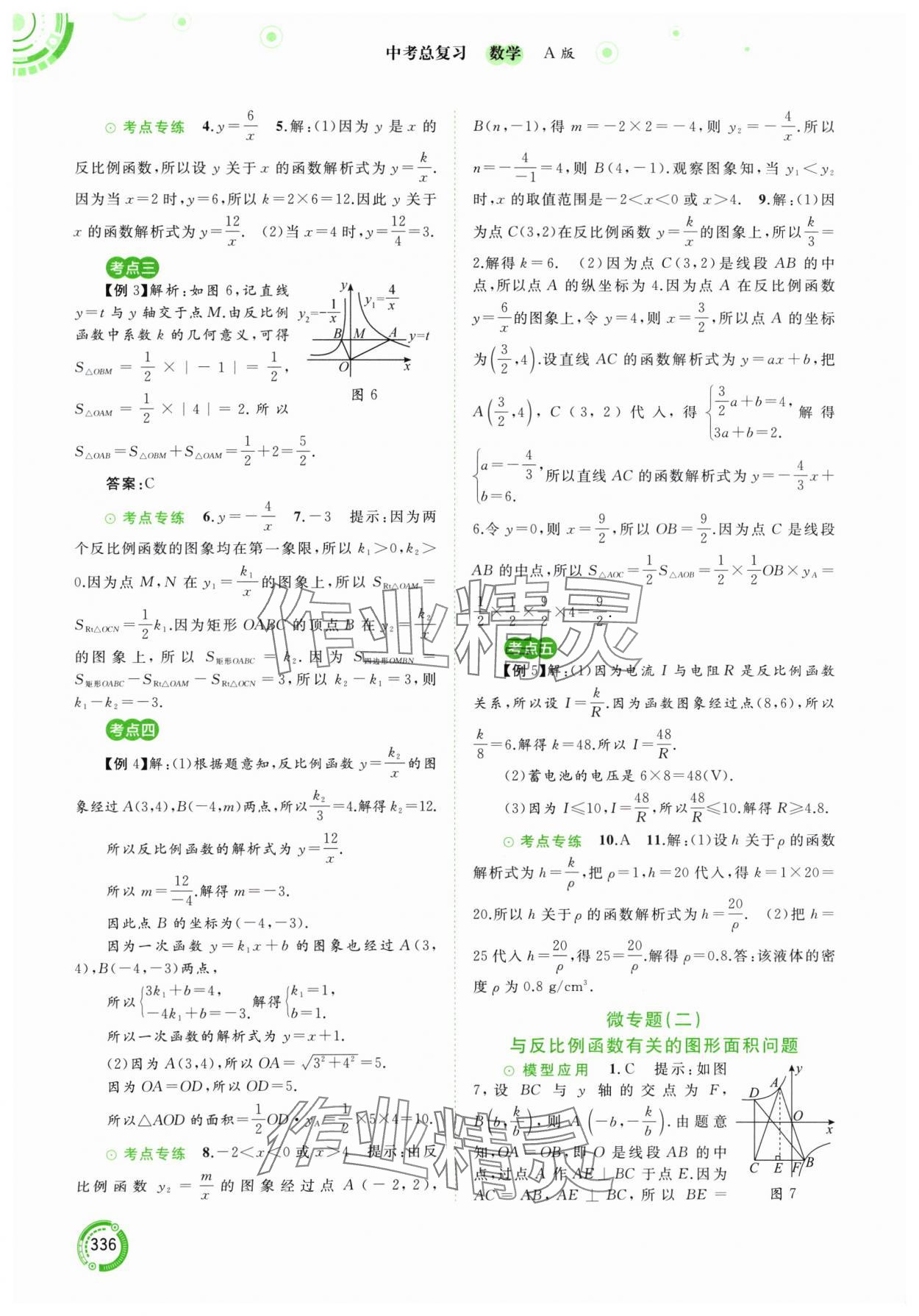 2024年中考先鋒中考總復習九年級數(shù)學人教版 參考答案第9頁