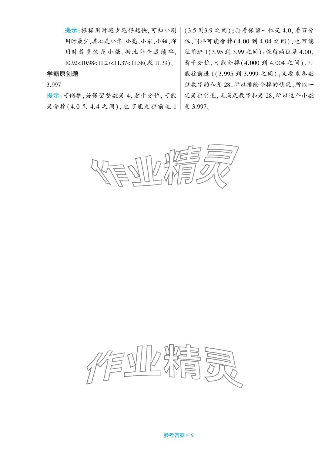 2023年學(xué)霸期末必刷卷五年級(jí)數(shù)學(xué)上冊(cè)蘇教版 參考答案第9頁(yè)