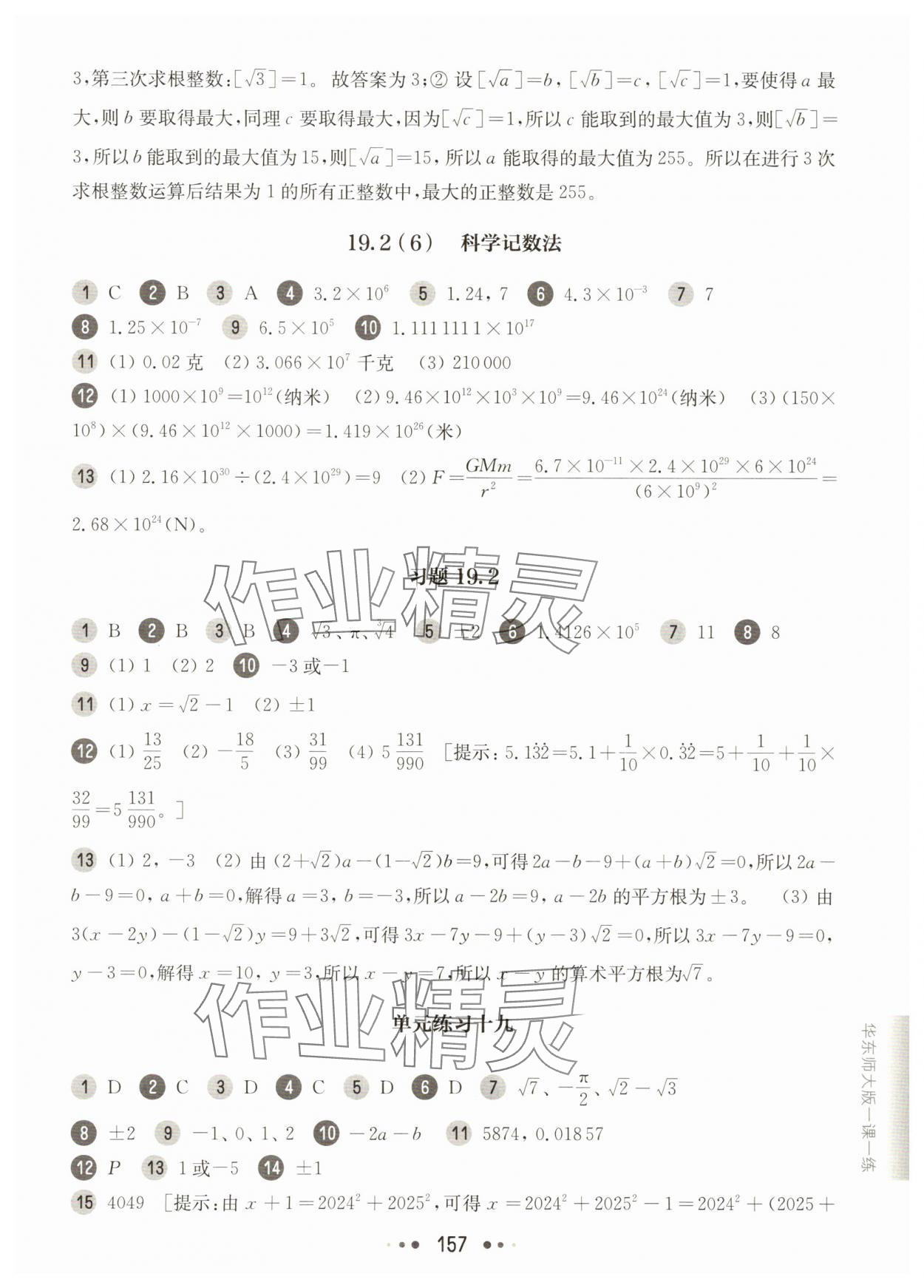 2025年華東師大版一課一練八年級(jí)數(shù)學(xué)上冊(cè)滬教版54制 參考答案第5頁(yè)