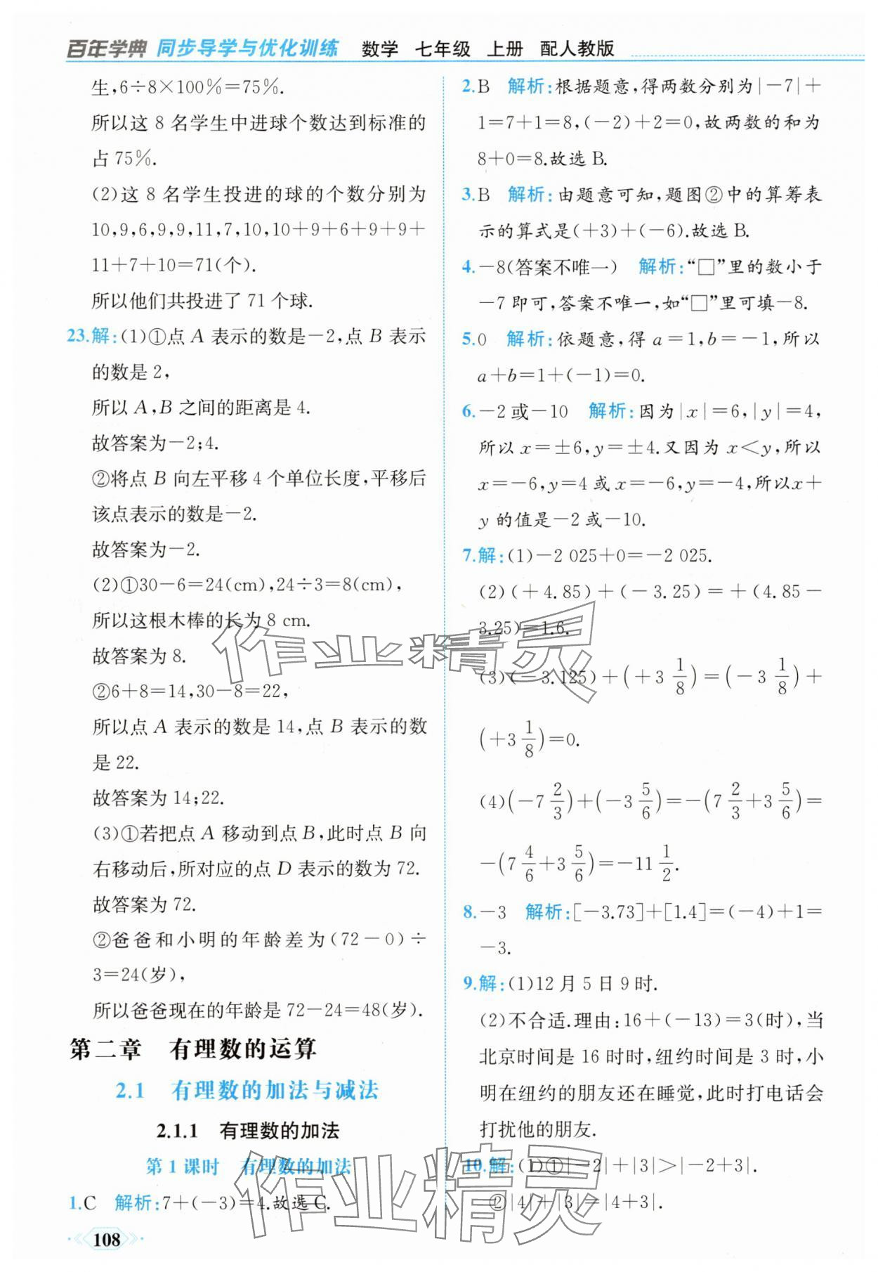 2025年同步導學與優化訓練七年級數學上冊人教版 第8頁
