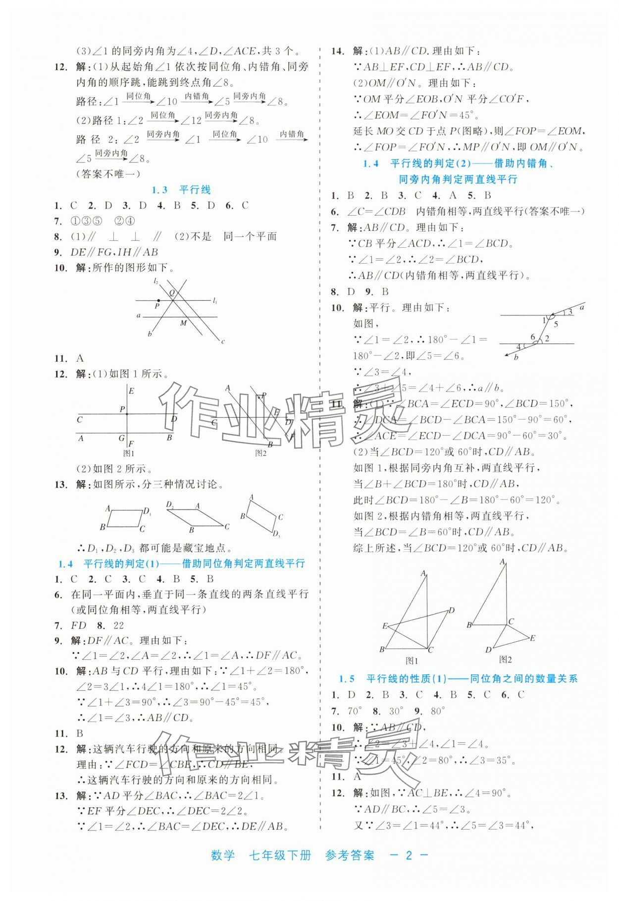 2025年精彩练习就练这一本七年级数学下册浙教版评议教辅 第2页