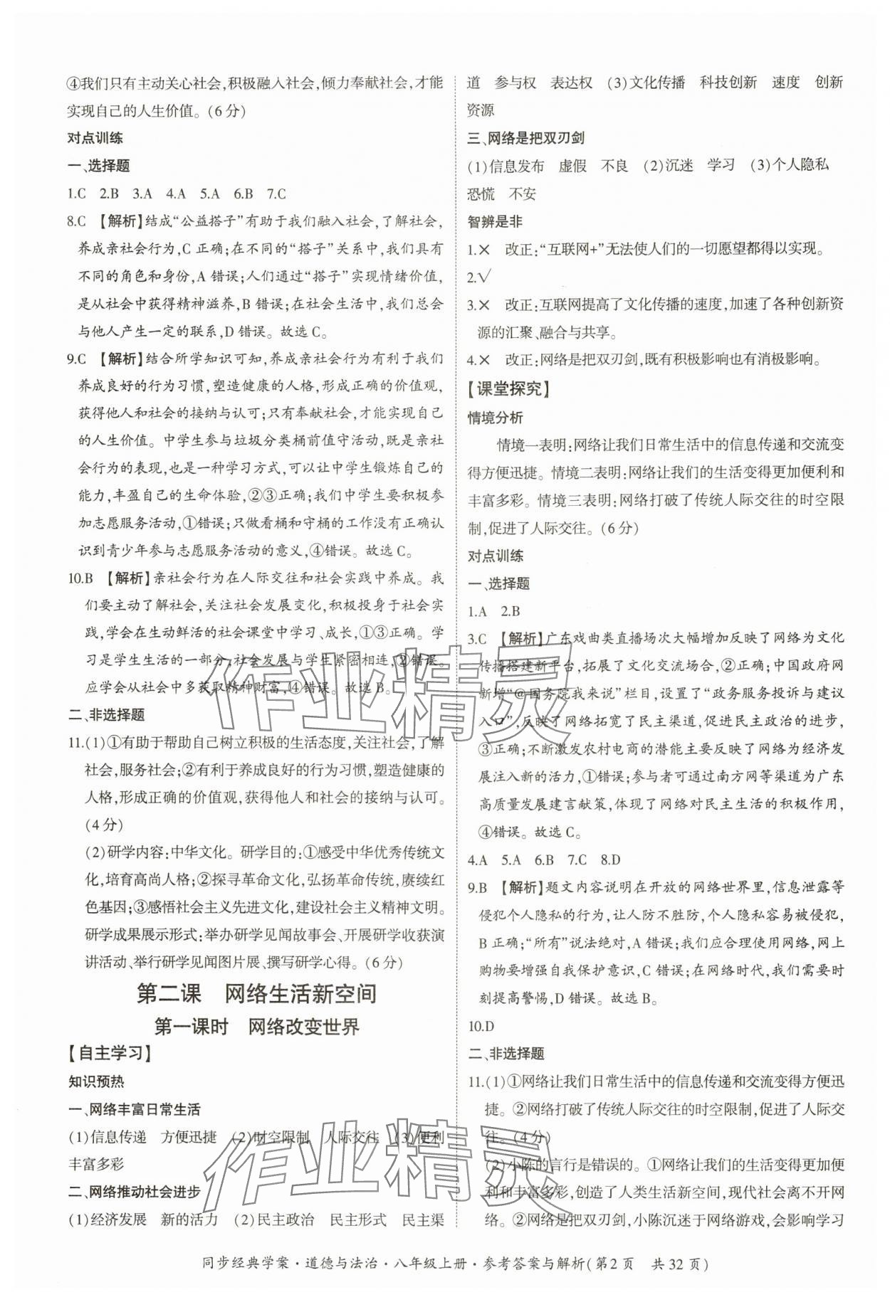 2024年同步經(jīng)典學案八年級道德與法治上冊人教版 第2頁