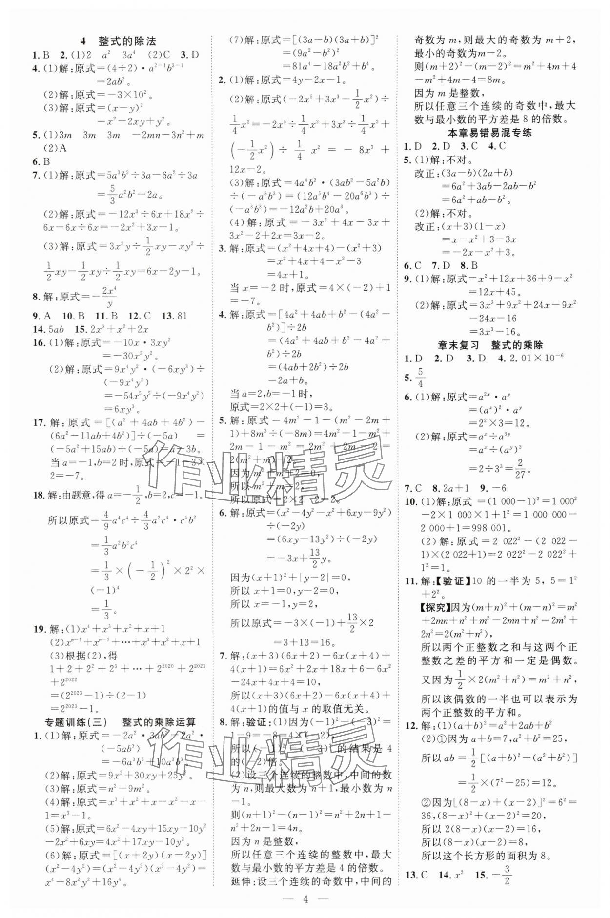 2025年暢行課堂七年級(jí)數(shù)學(xué)下冊(cè)北師大版 參考答案第4頁(yè)
