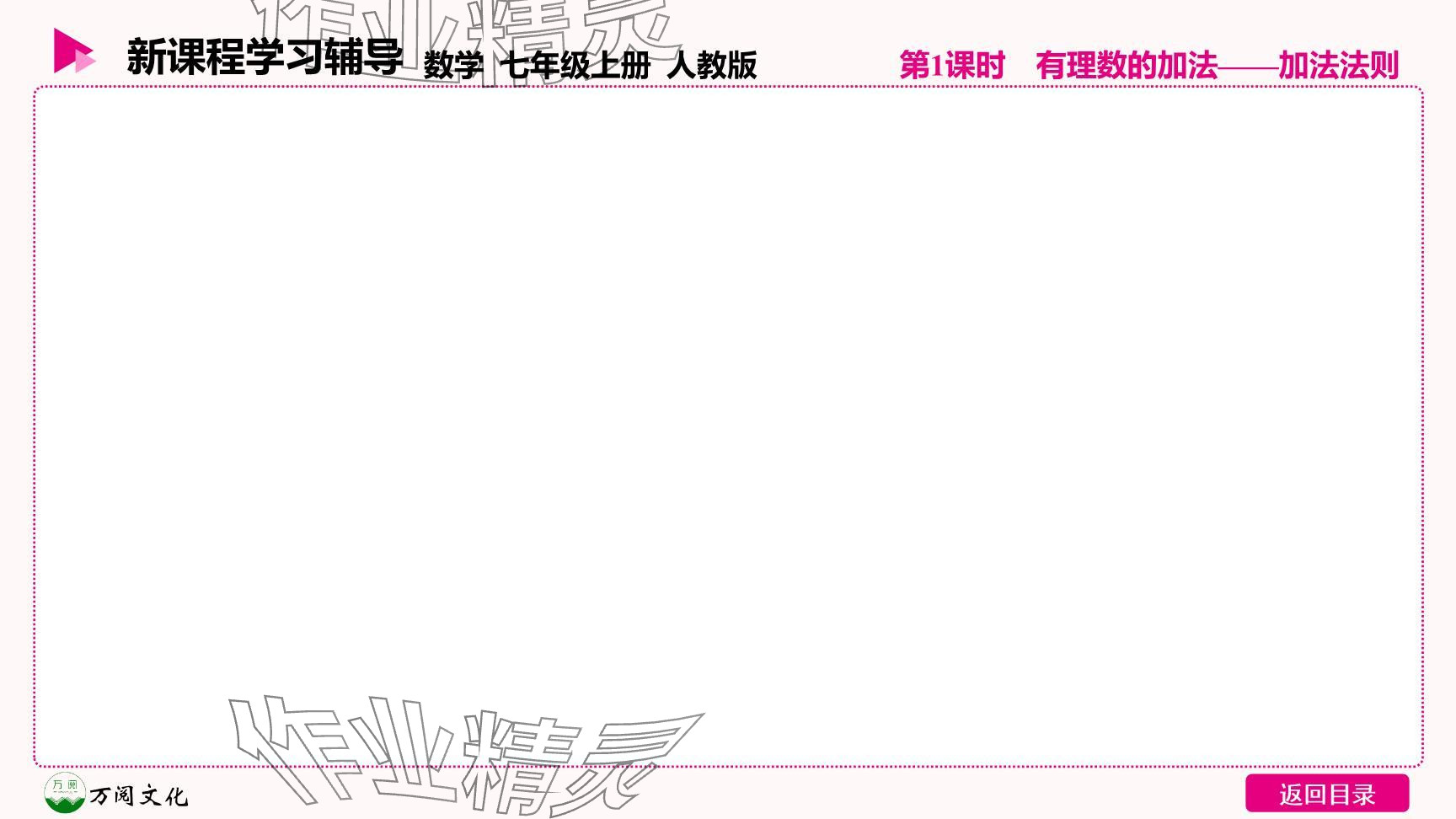 2024年新课程学习辅导七年级数学上册人教版 参考答案第9页