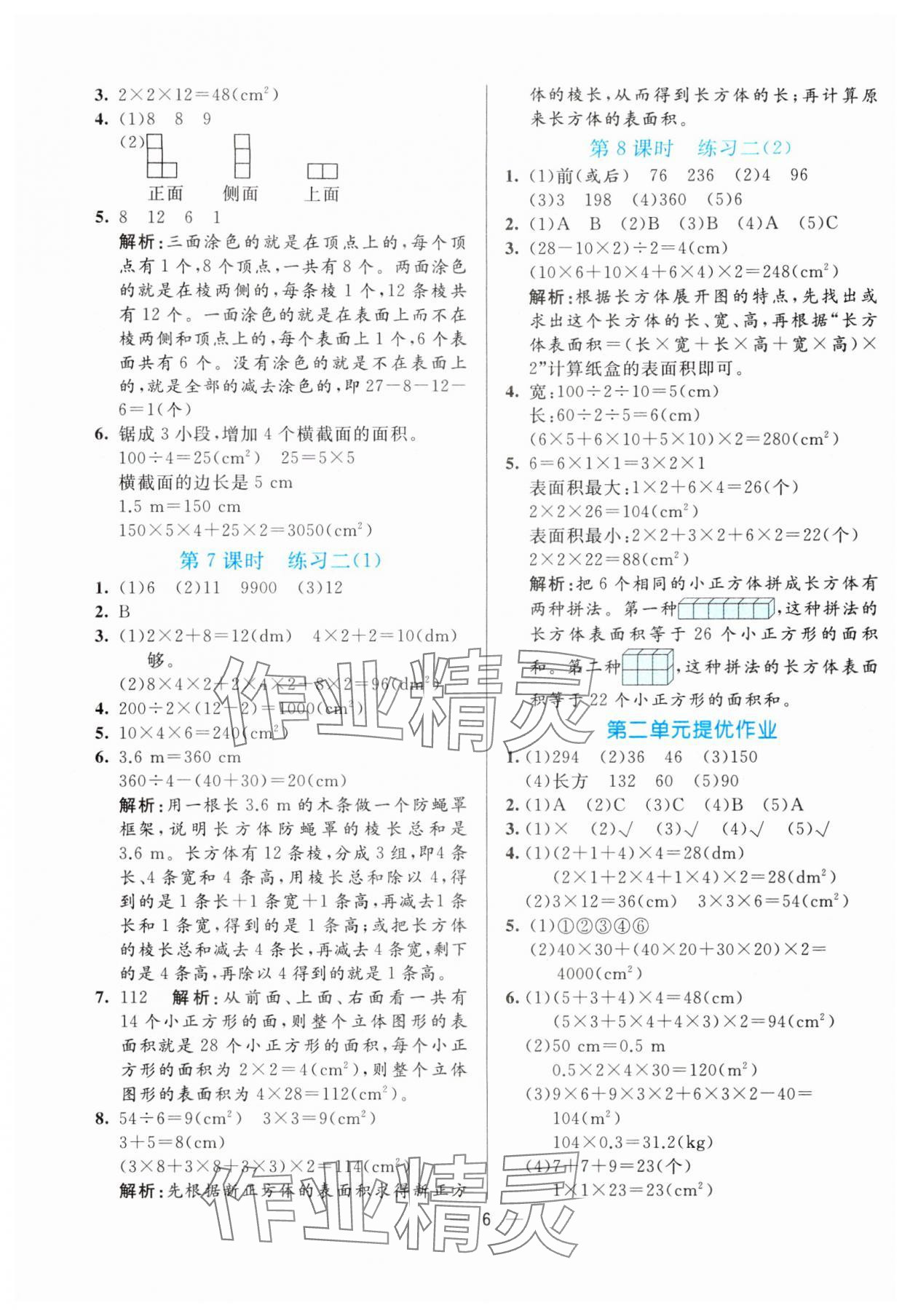 2024年亮點激活提優(yōu)天天練五年級數(shù)學(xué)下冊北師大版 參考答案第6頁