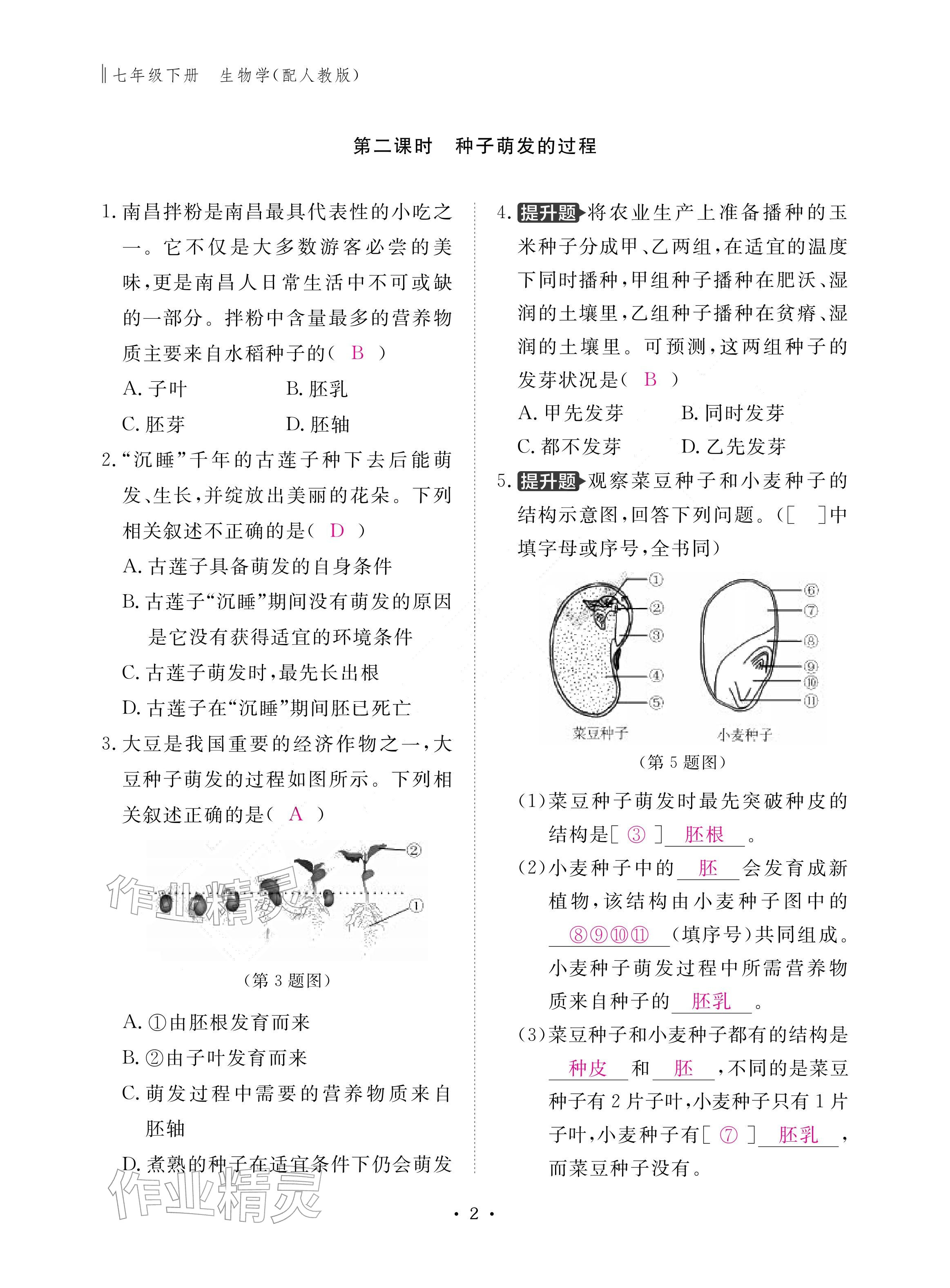 2026年作业本江西教育出版社七年级生物下册人教版&nbsp;参考答案第2页