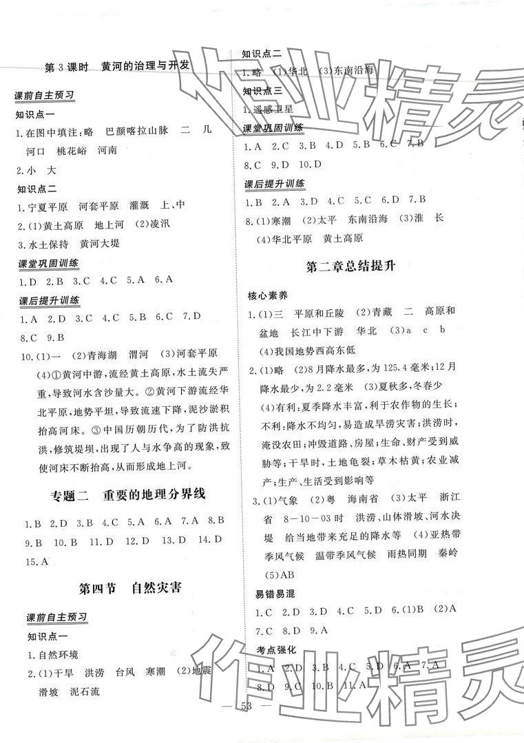 2024年標(biāo)準課堂八年級地理全一冊人教版&nbsp;第5頁