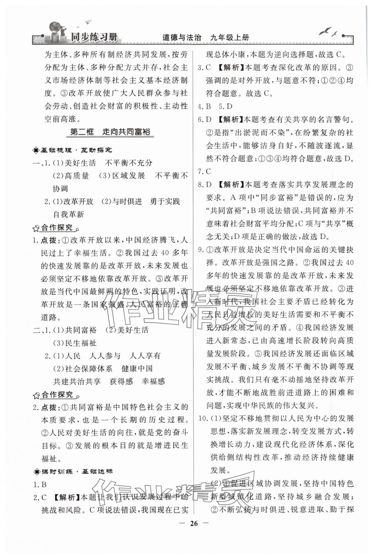 2023年同步練習(xí)冊(cè)九年級(jí)道德與法治上冊(cè)人教版人民教育出版社 第2頁