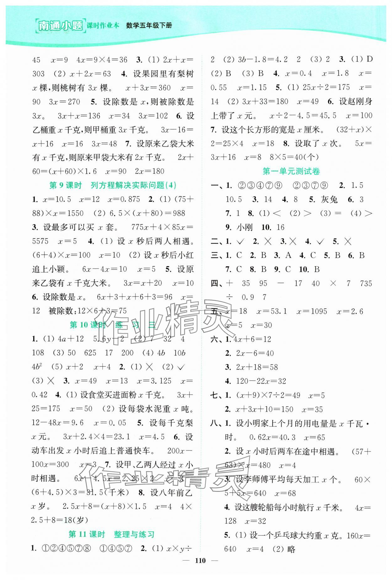 2024年南通小題課時(shí)作業(yè)本五年級(jí)數(shù)學(xué)下冊(cè)蘇教版 參考答案第2頁(yè)