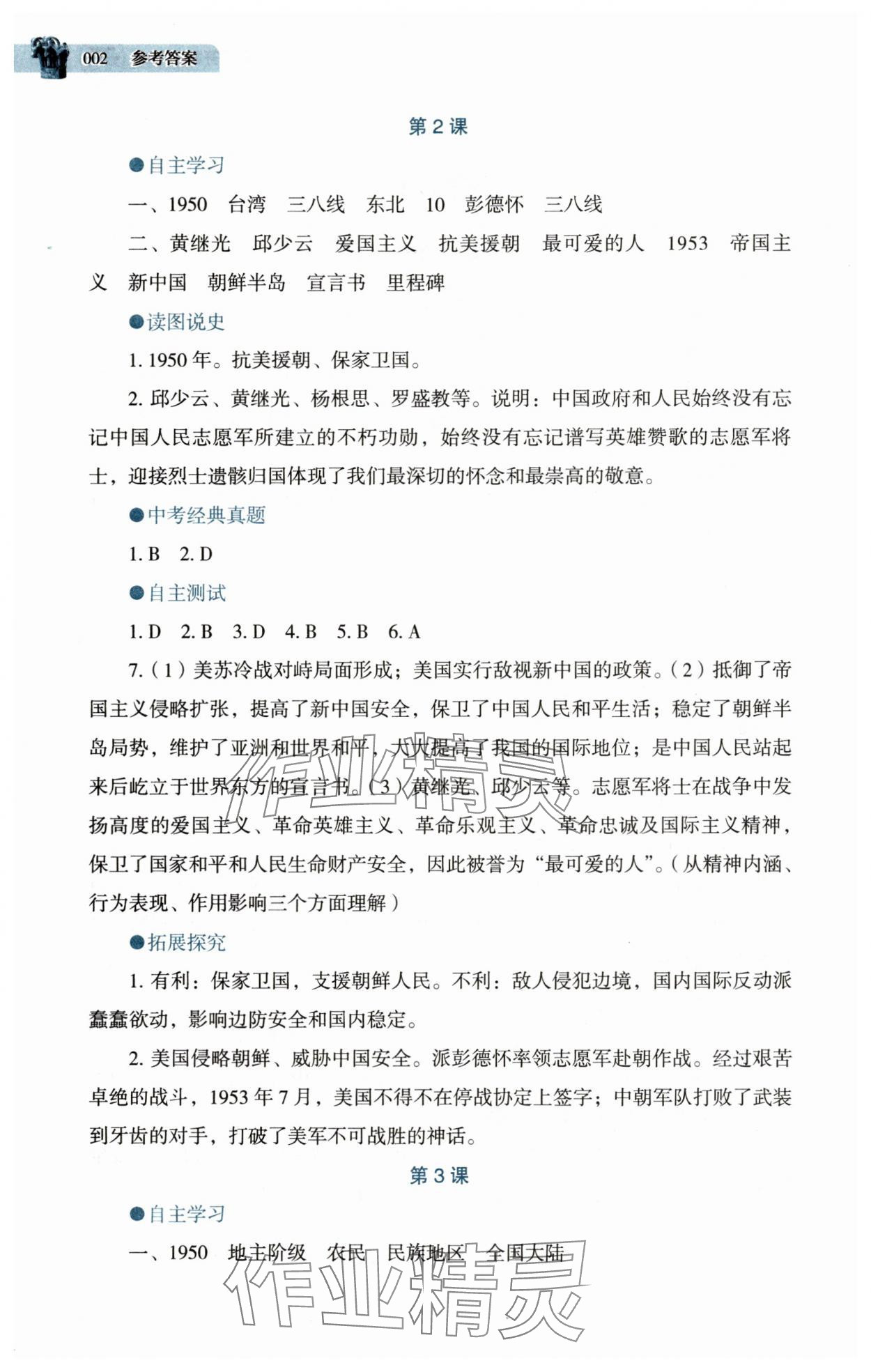 2025年助學讀本八年級歷史下冊人教版湖北專版 第2頁