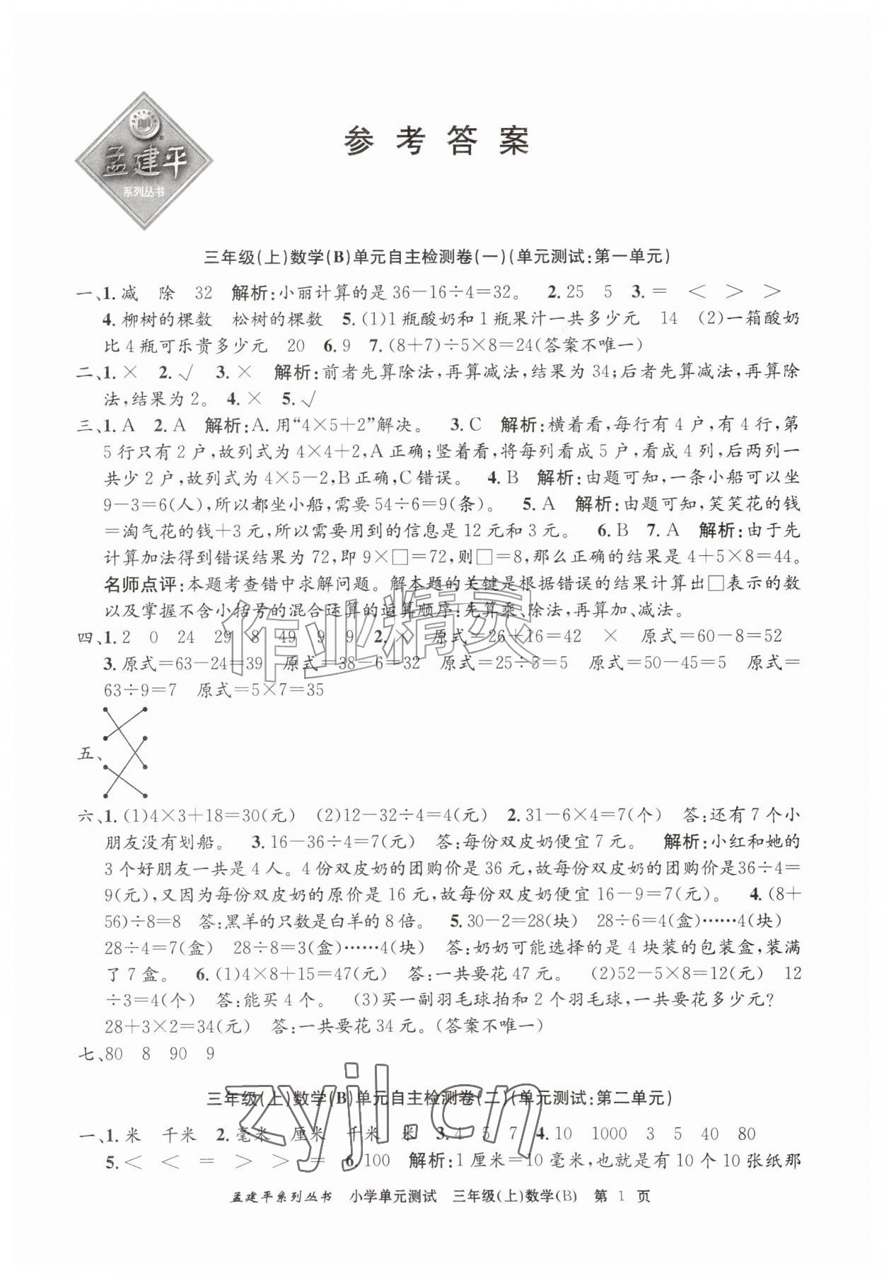 2026年孟建平单元测试三年级数学上册北师大版&nbsp;第1页