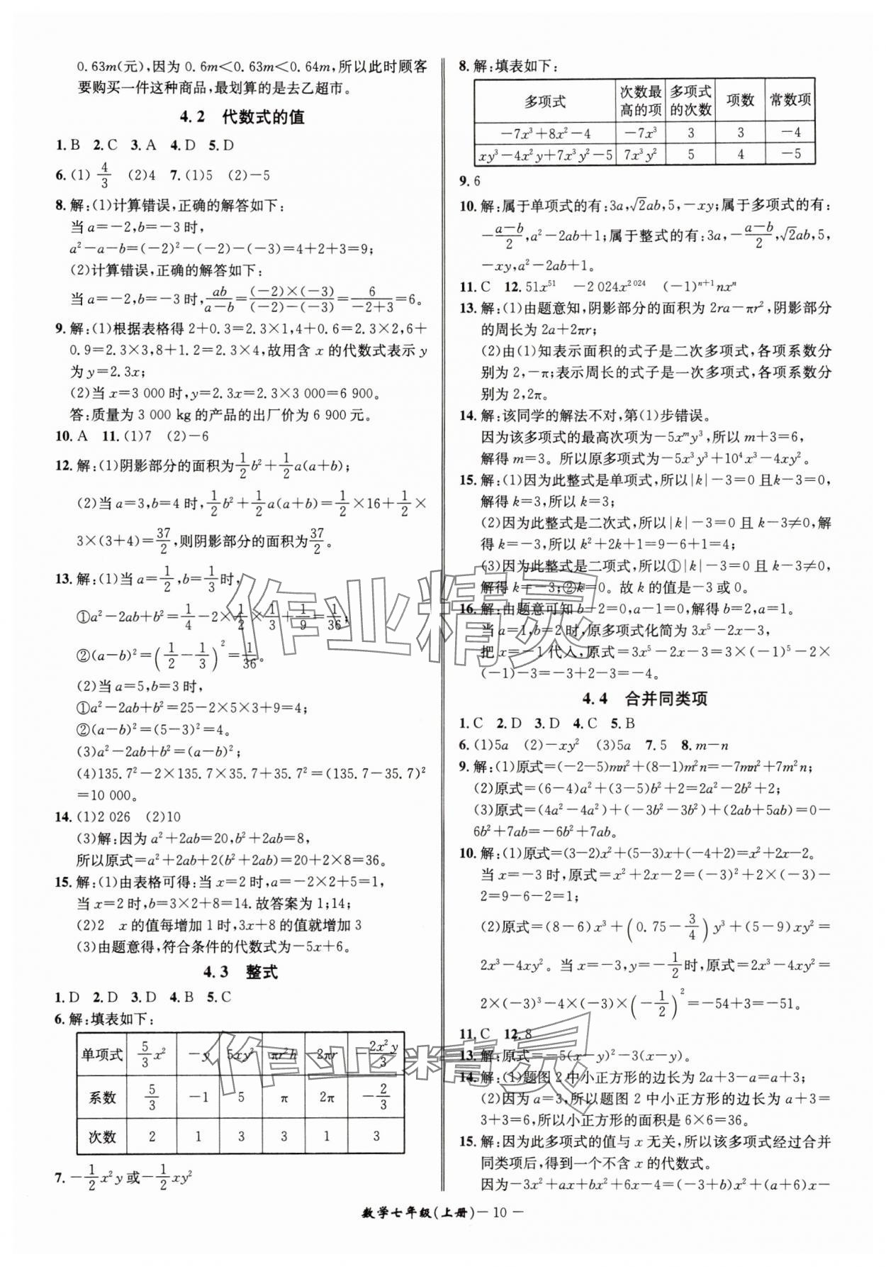 2025年名師金典七年級(jí)數(shù)學(xué)上冊(cè)浙教版 參考答案第10頁