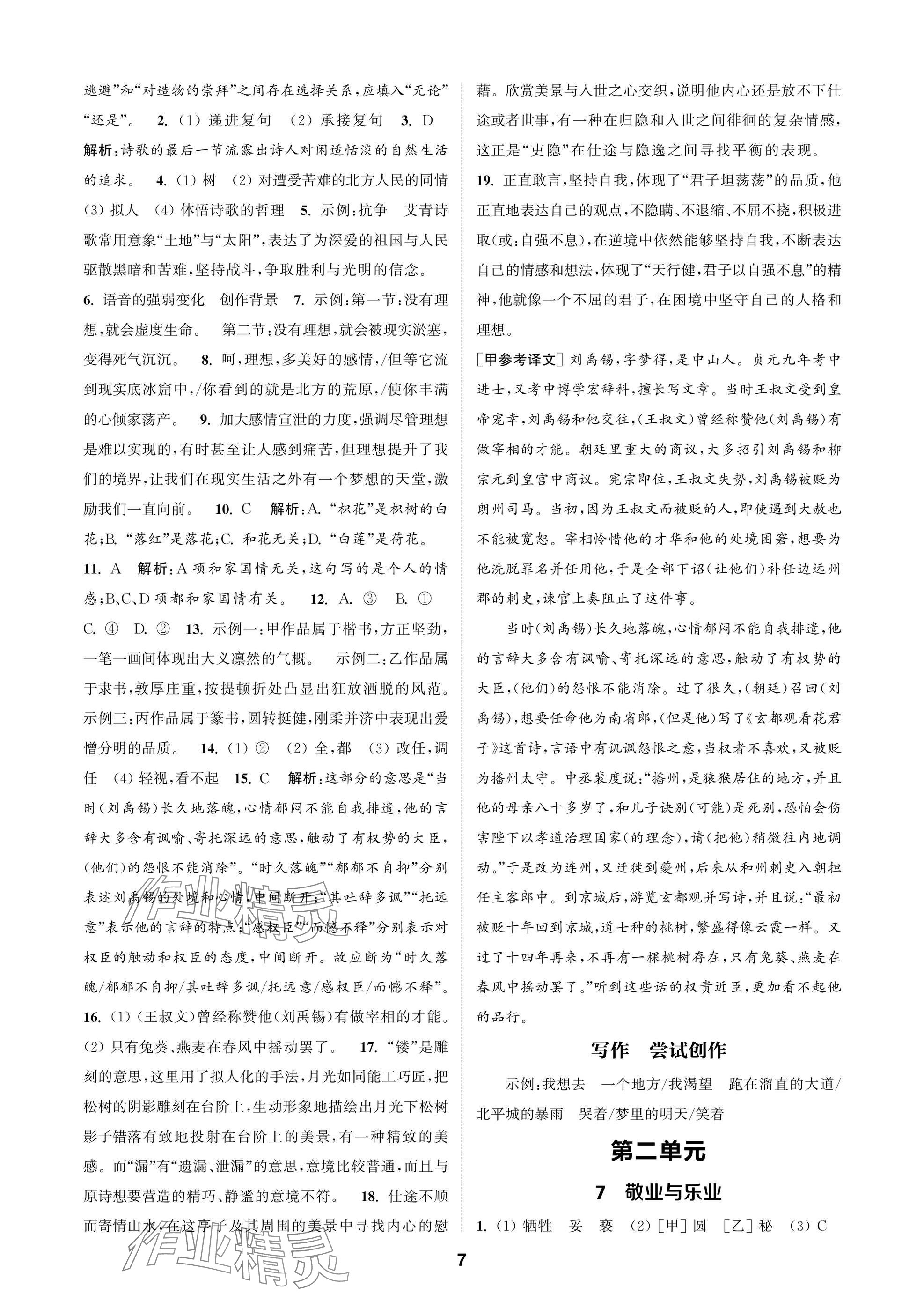 2025年通成学典课时作业本九年级语文上册人教版苏州专版 参考答案第7页