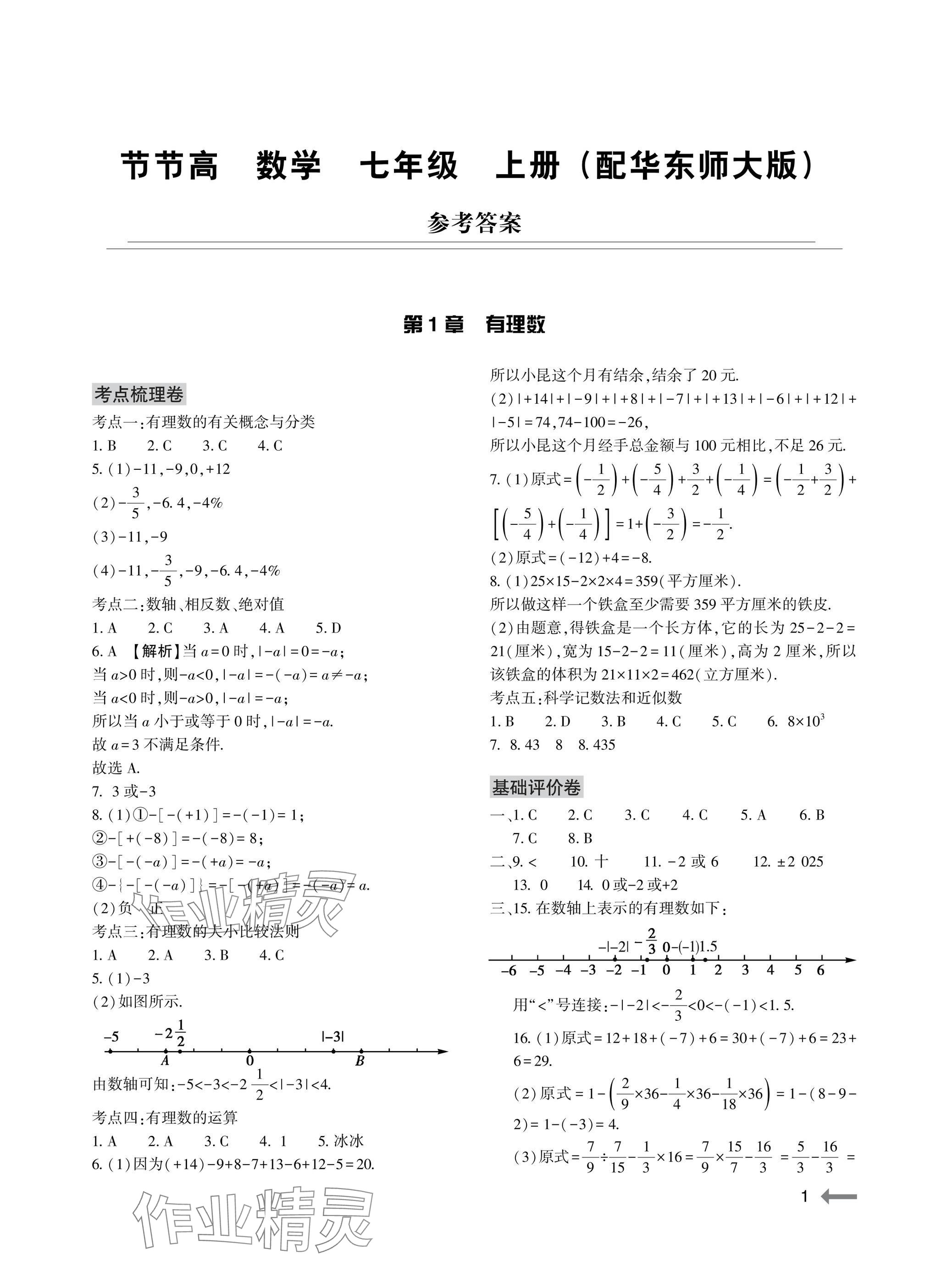 2025年节节高大象出版社七年级数学上册华师大版 参考答案第1页