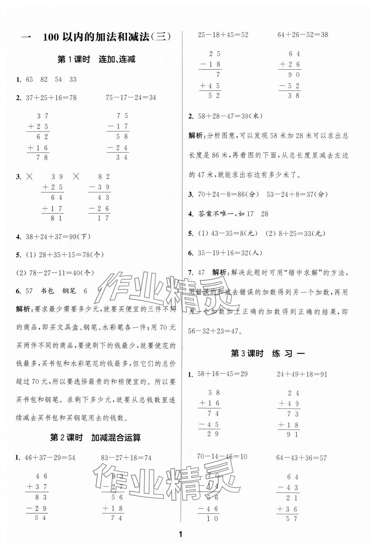 2024年通成學(xué)典課時(shí)作業(yè)本二年級數(shù)學(xué)上冊蘇教版蘇州專版 參考答案第1頁