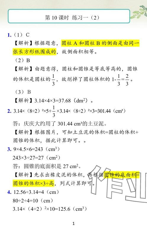 2024年小学学霸作业本六年级数学下册北师大版广东专版 参考答案第21页