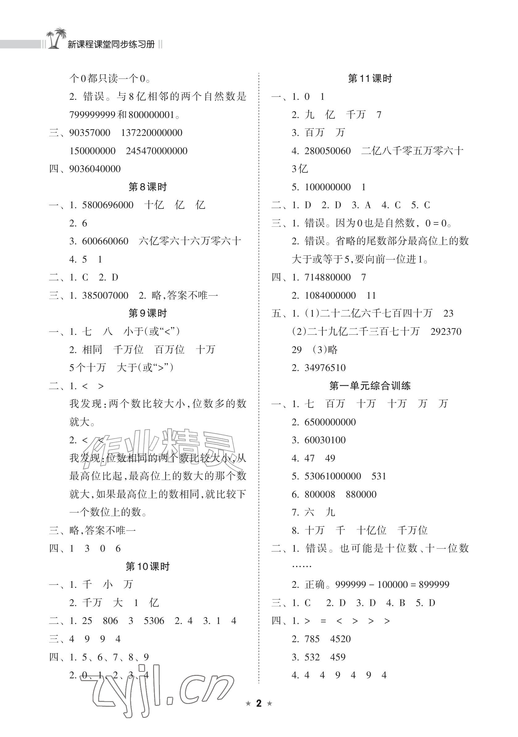 2026年新课程课堂同步练习册四年级数学上册人教版&nbsp;参考答案第2页