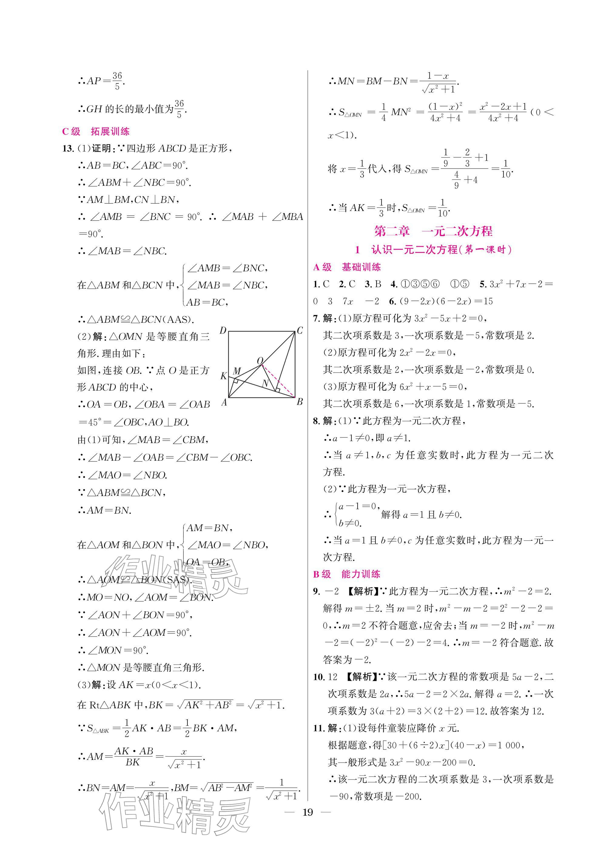 2025年中輔一號課外培優分層訓練九年級數學上冊北師大版 參考答案第19頁