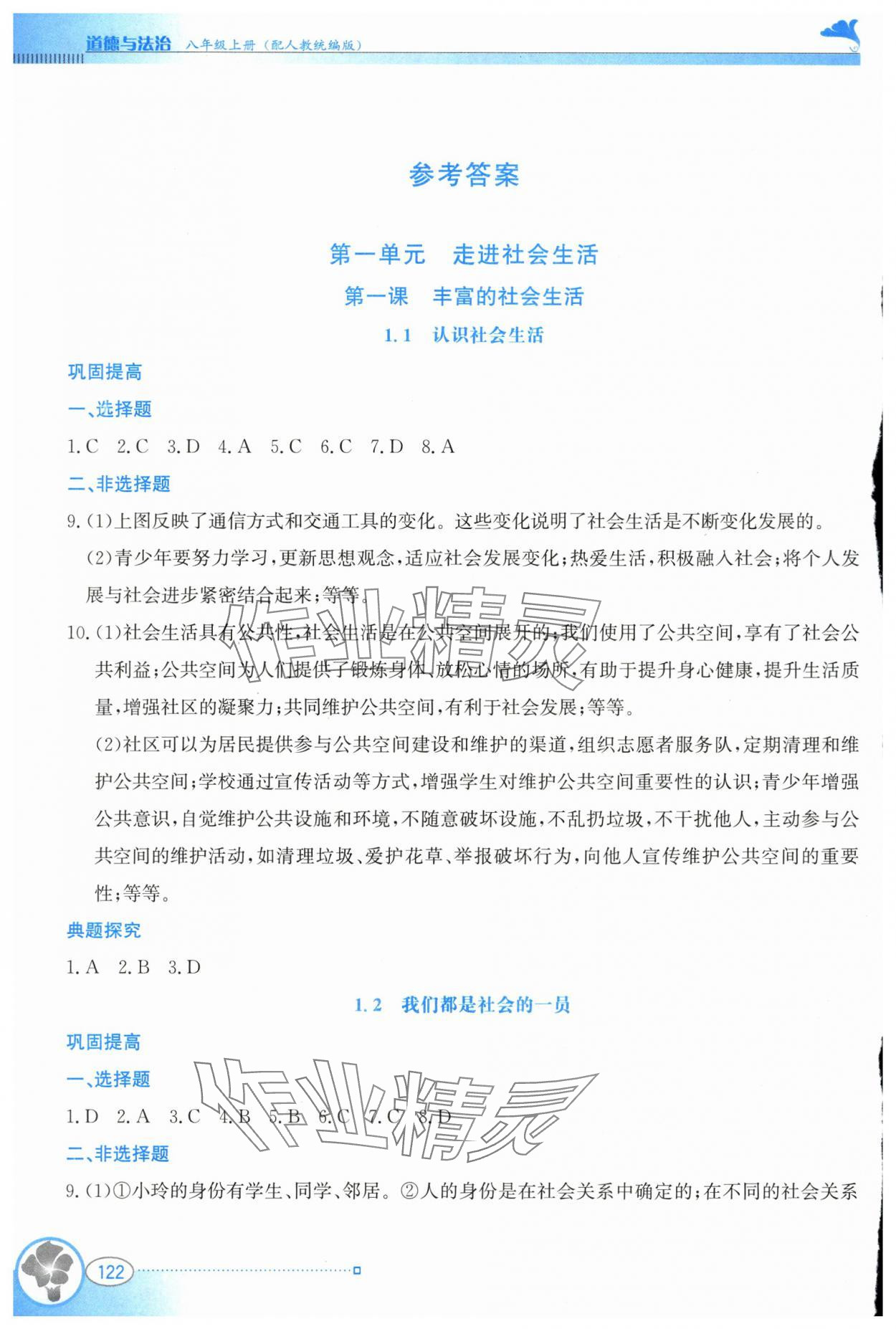 2025年金牌学案八年级道德与法治上册人教版 参考答案第1页