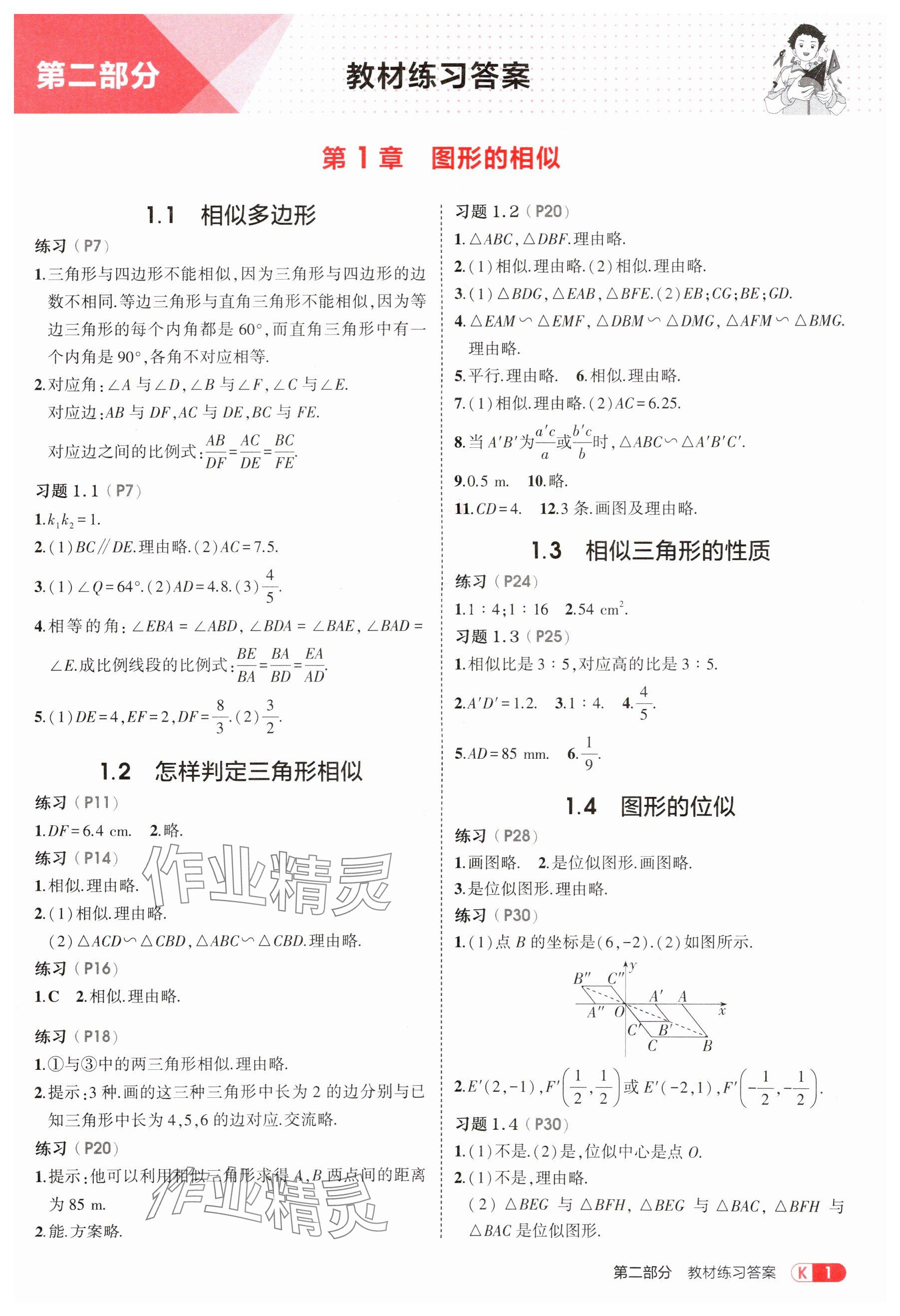 2025年教材課本九年級(jí)數(shù)學(xué)上冊(cè)青島版 參考答案第1頁(yè)