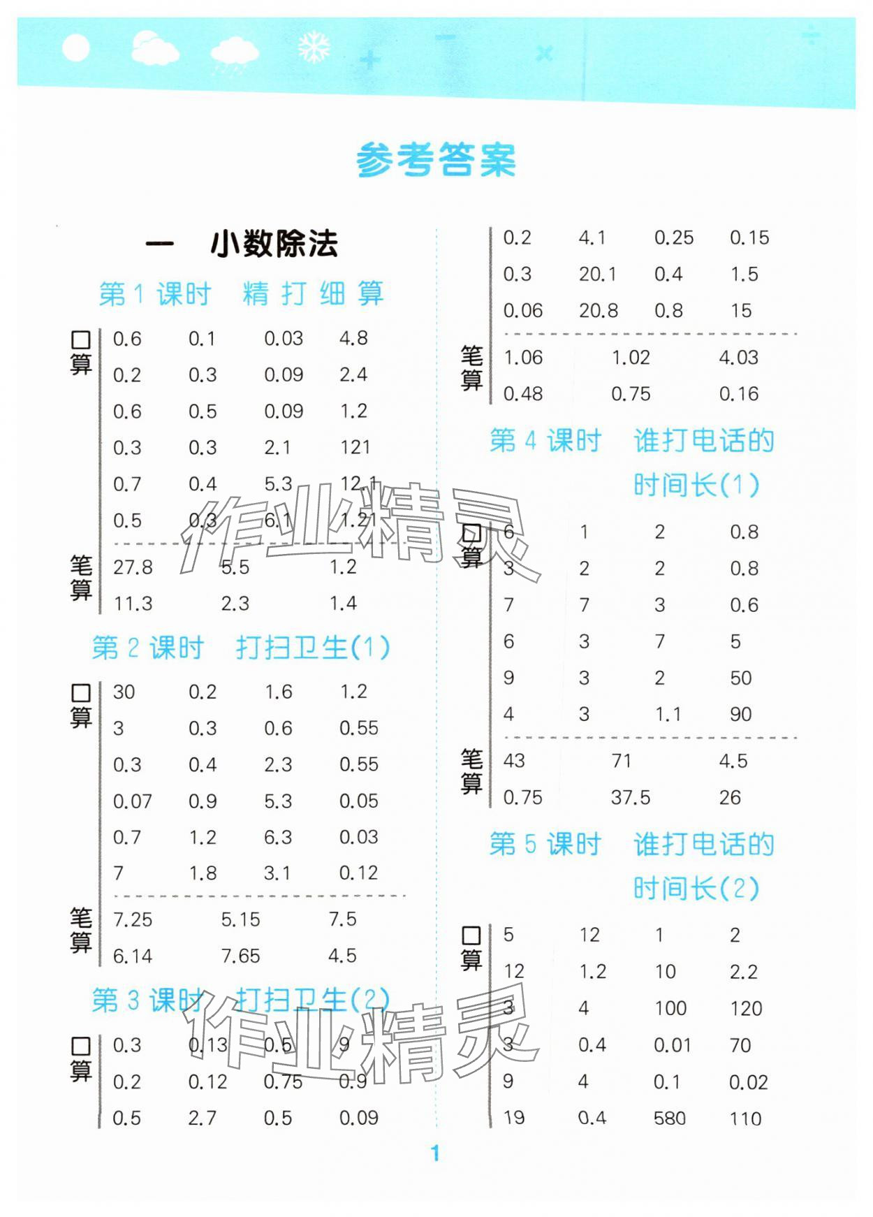 2024年口算大通關(guān)五年級數(shù)學(xué)上冊北師大版 參考答案第1頁