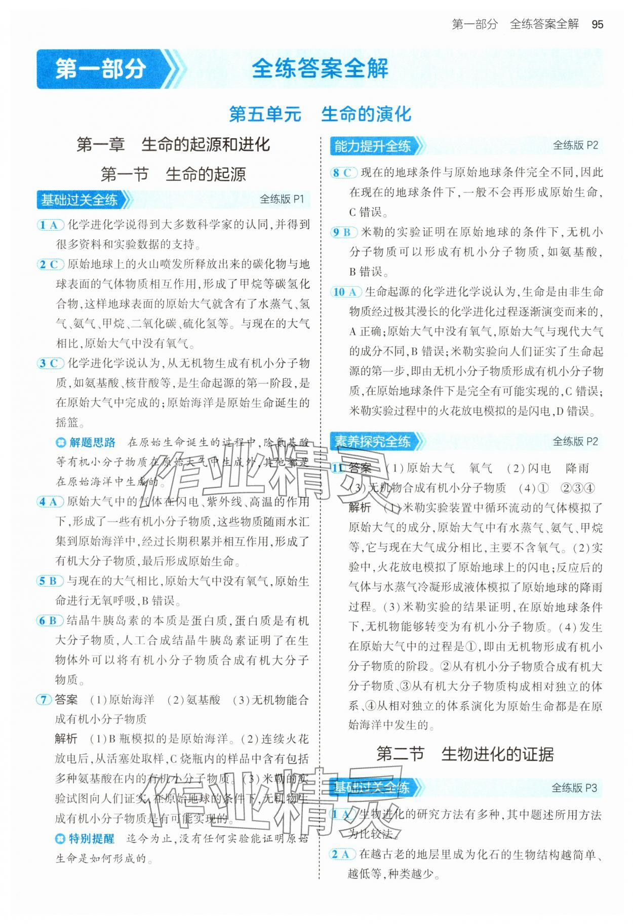 2025年5年中考3年模拟八年级生物下册济南版 第1页